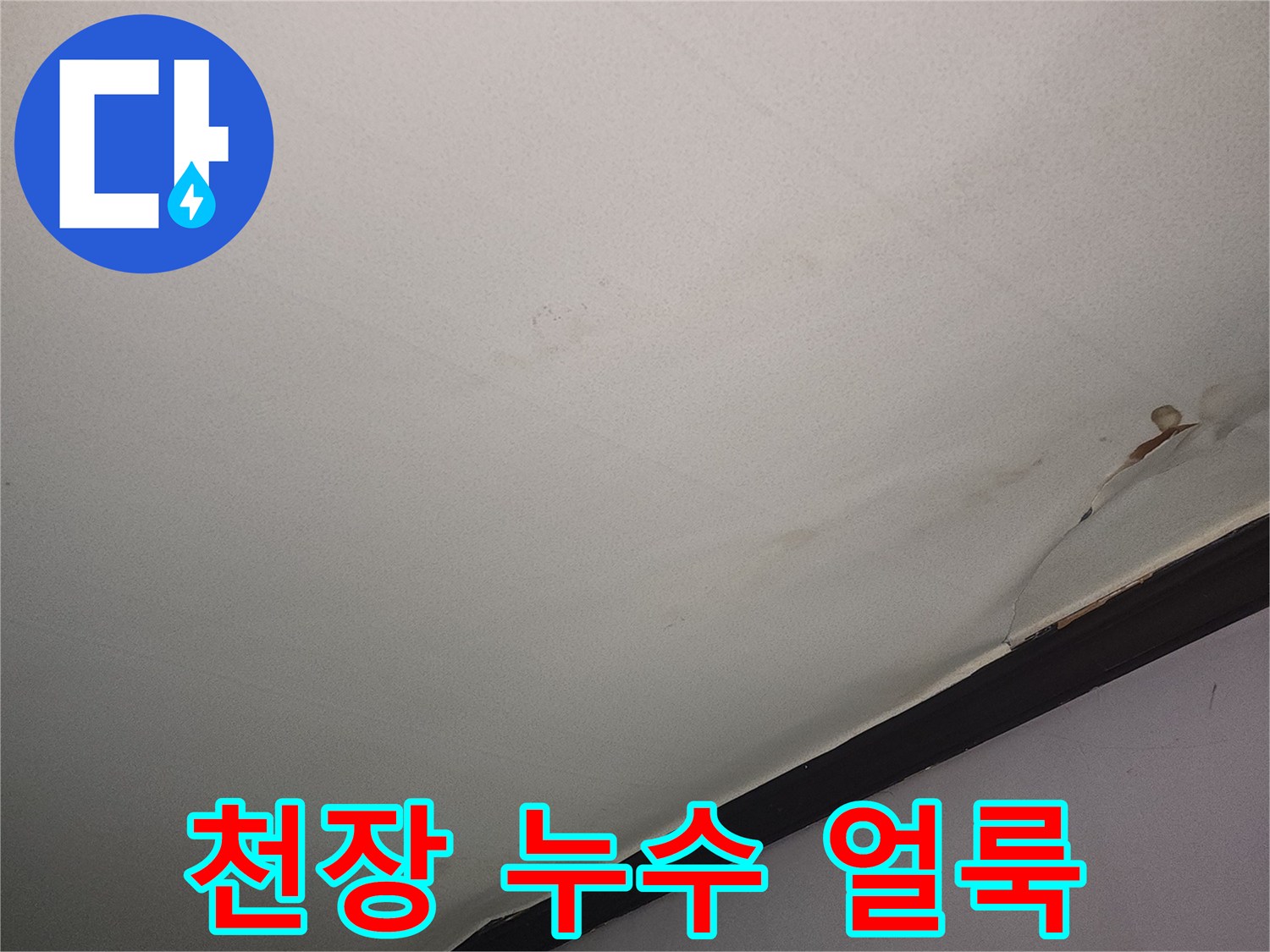 물샘-현상으로-인한-천장-벽지의-변색부위