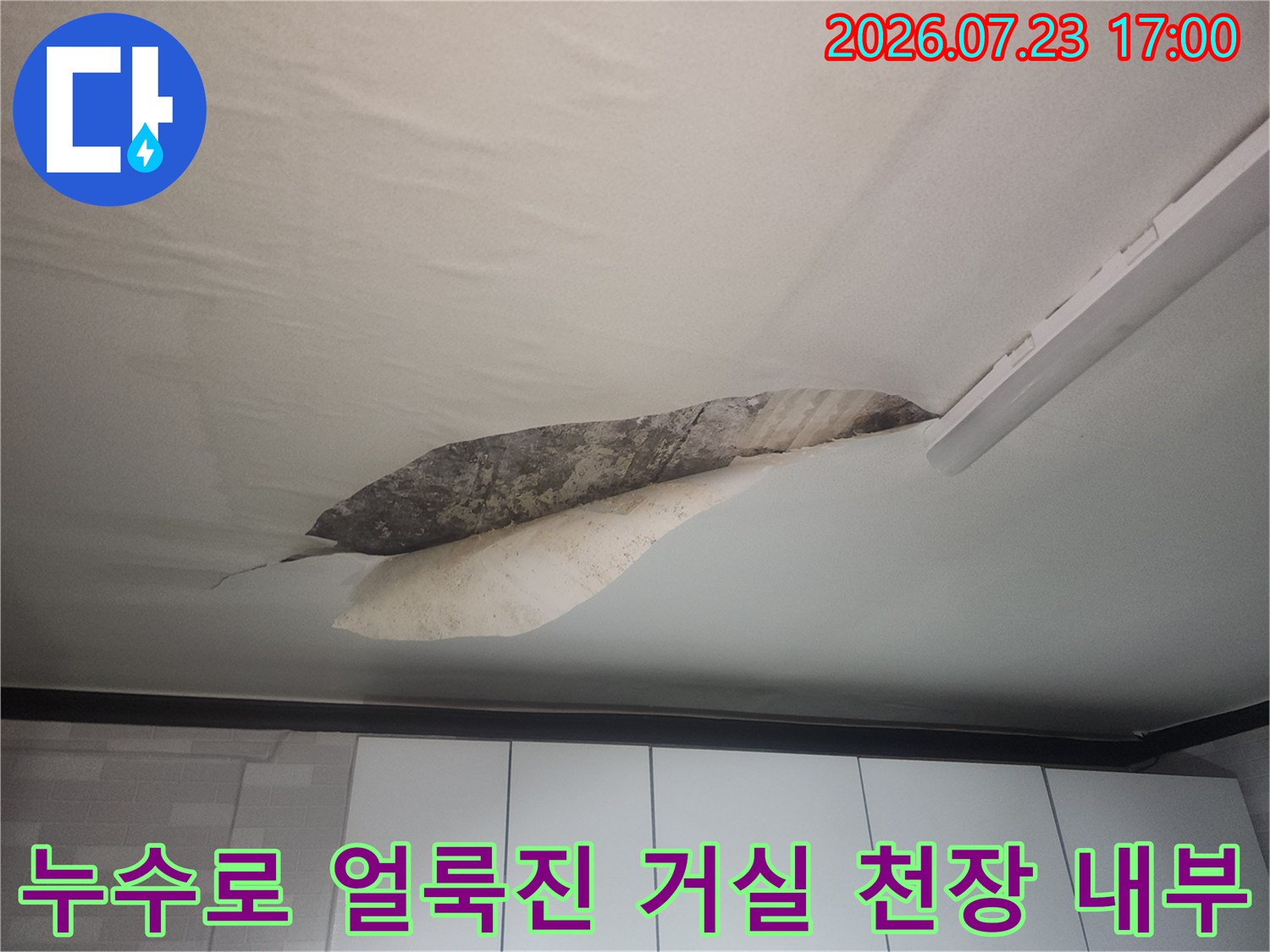 물샘 현상으로 인해 변색되고 일부가 뜯겨 나간 천장 마감재의 모습
