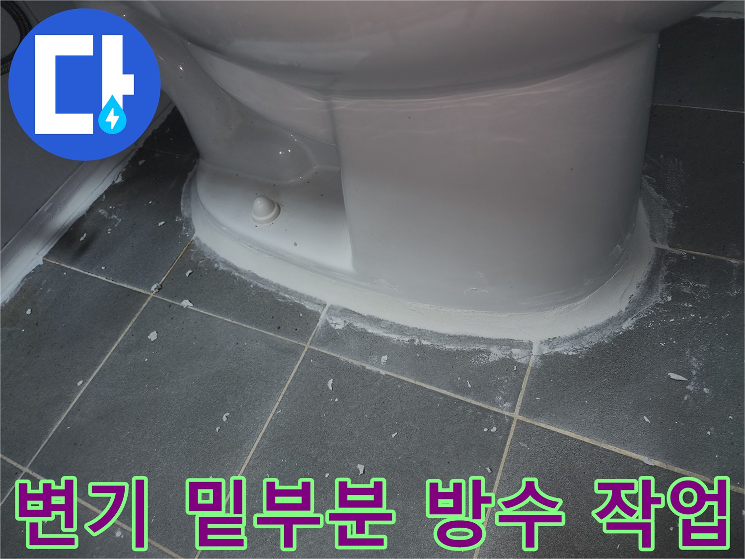 변기-주변-타일-경계-매지-시공-중