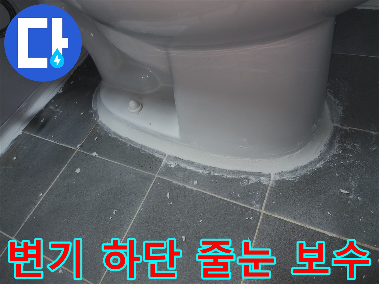 변기-주변-타일-줄눈-매지-작업-중