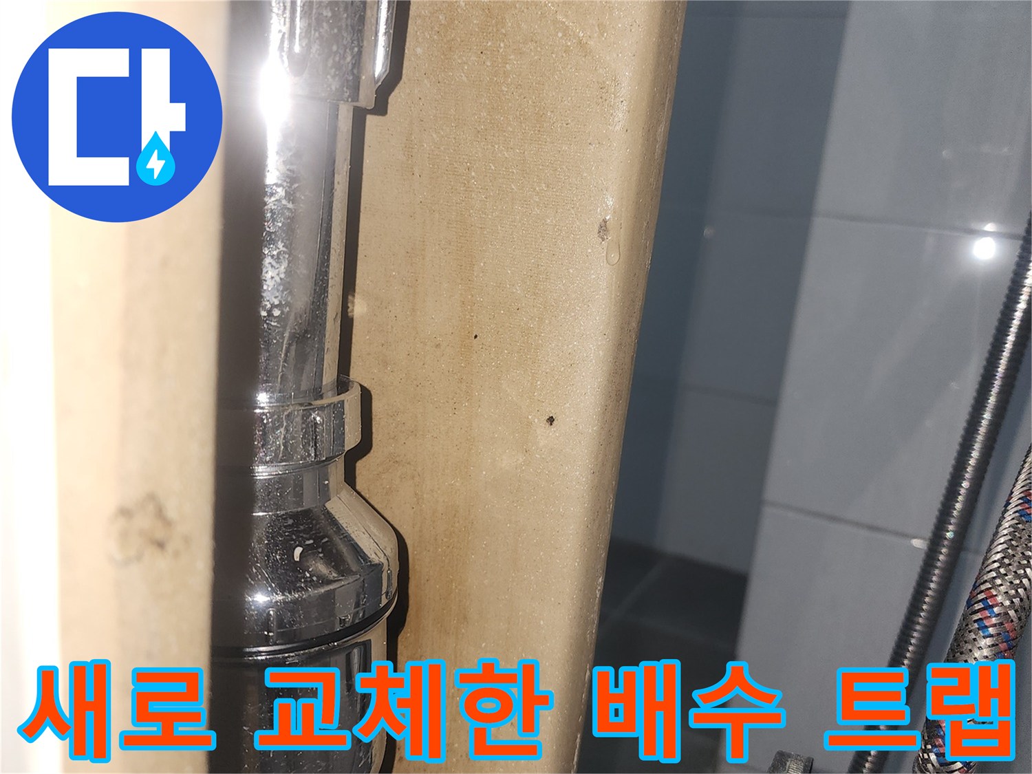 새 제품으로 교체 완료된-은색 배수 트랩 부속