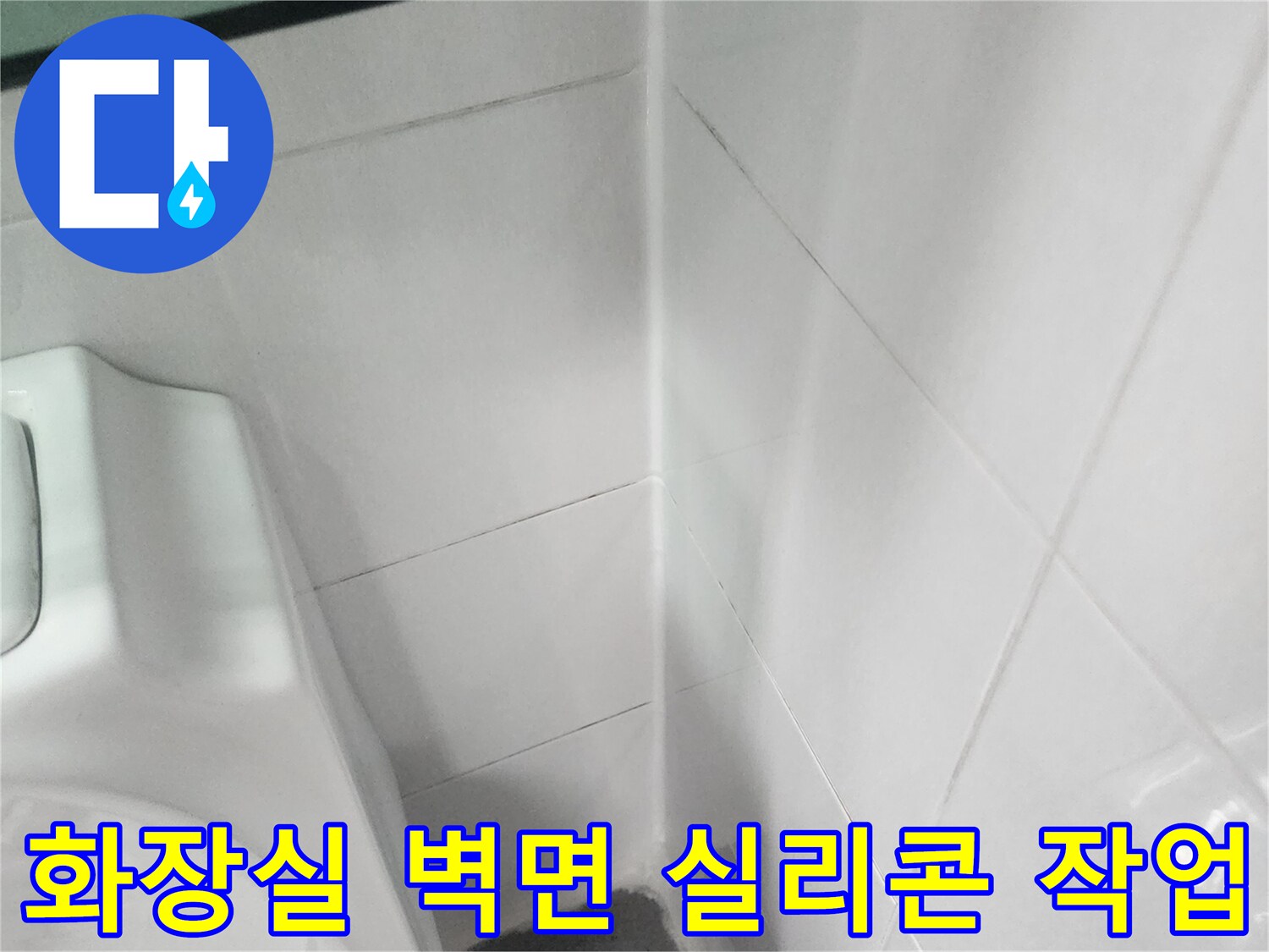 화장실-벽면과-변기-주변-실리콘-마감-상태