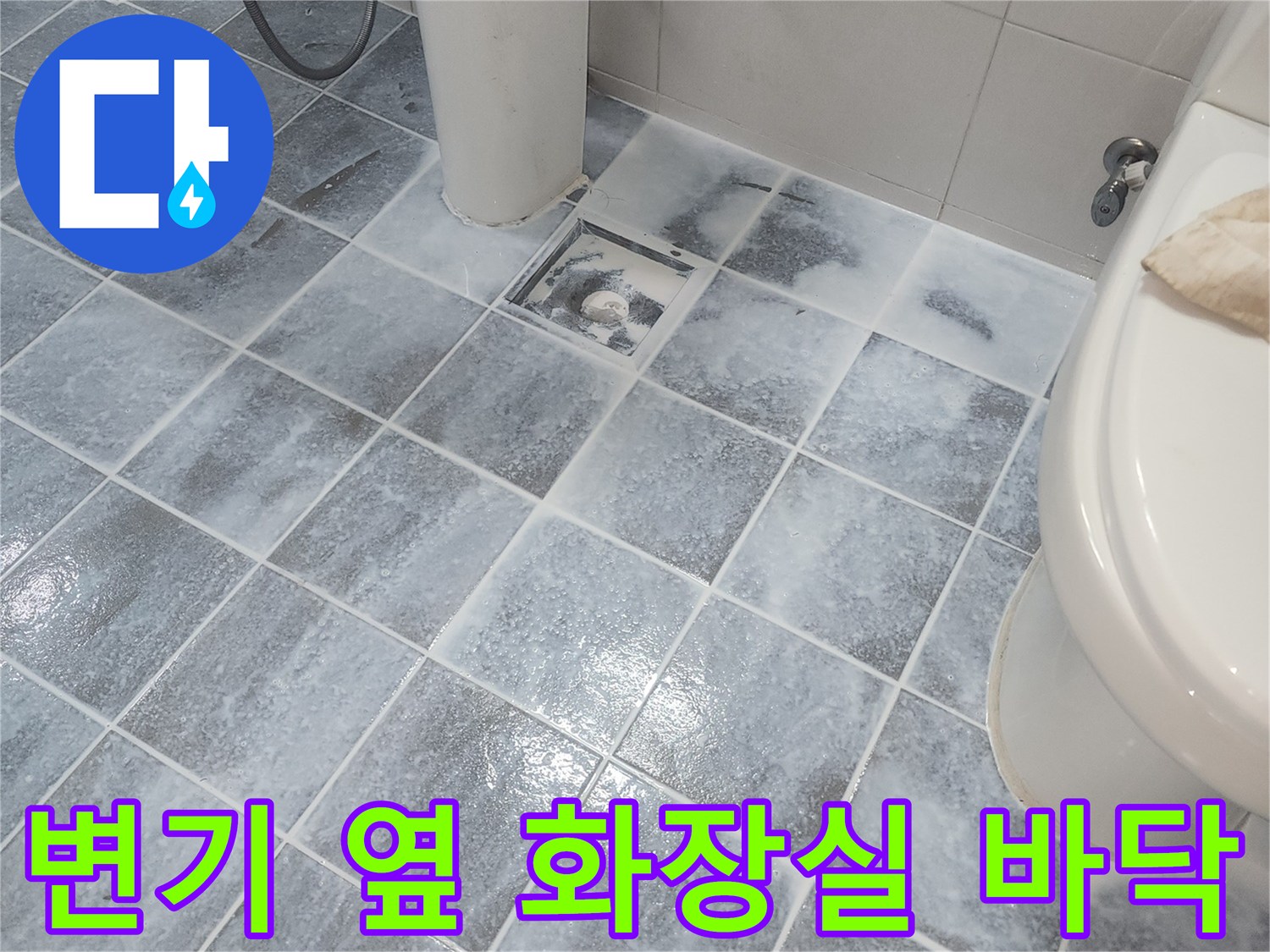 화장실 변기 주변-타일 배수구 점검 사진