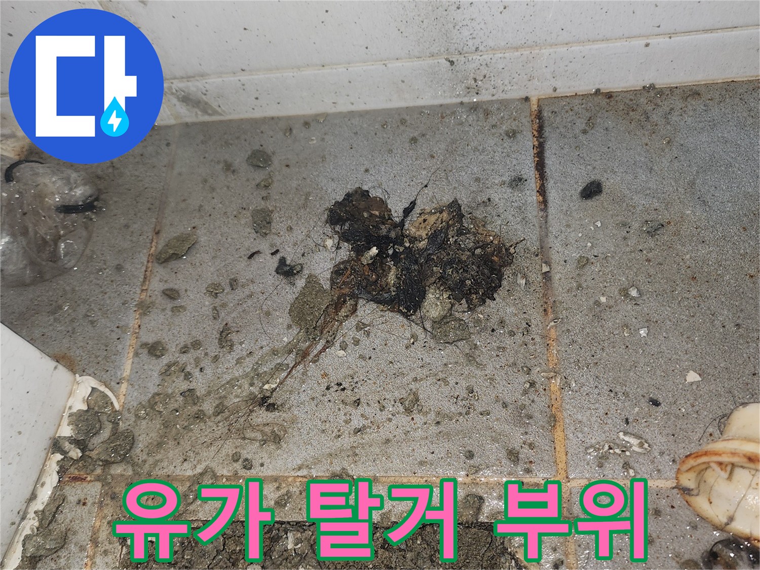 화장실 유가 제거 후 드러난 오염된 타일과 배수구 상태
