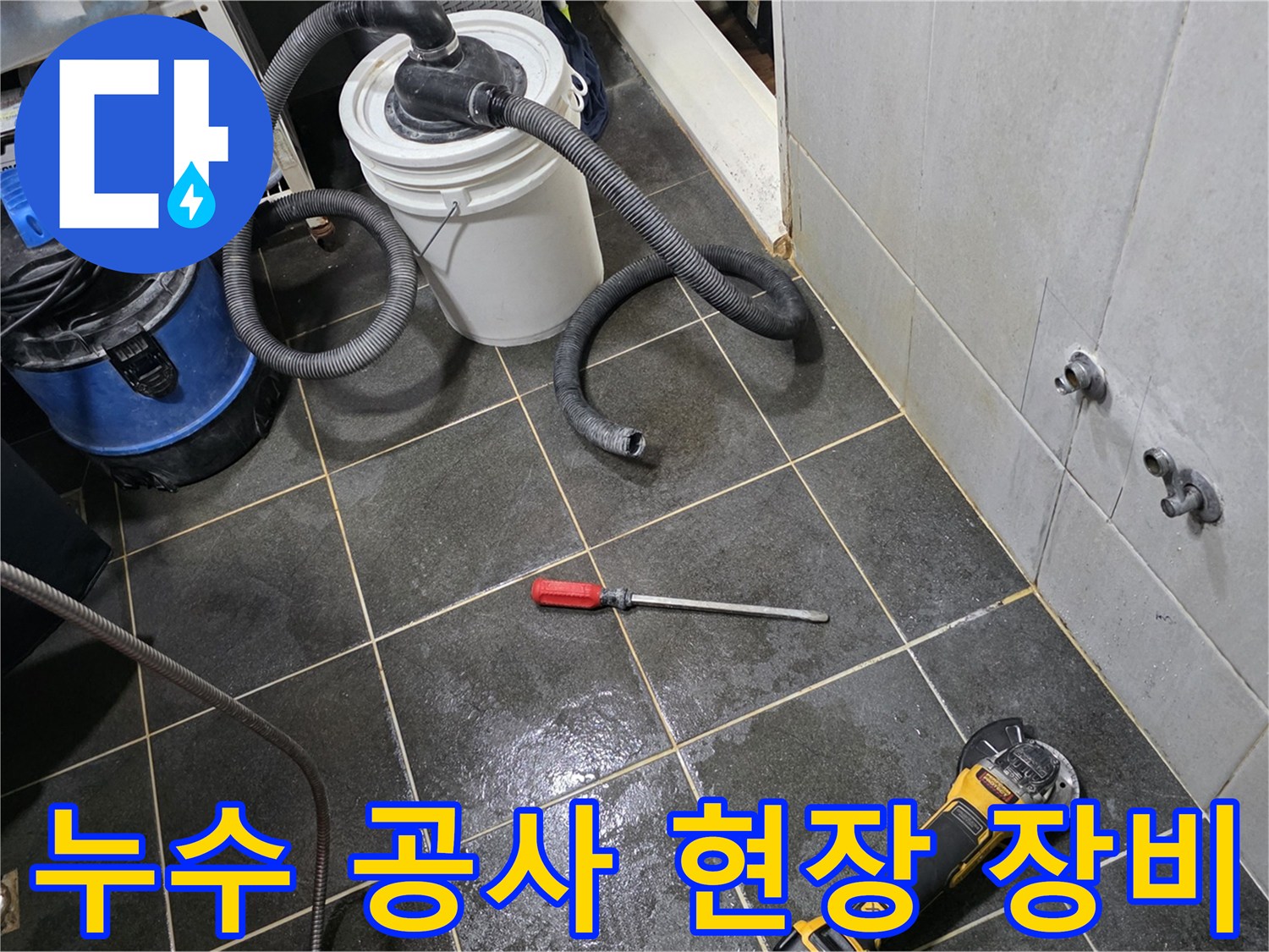 공사가 진행될 세탁실 바닥의 작업 도구와 청소기