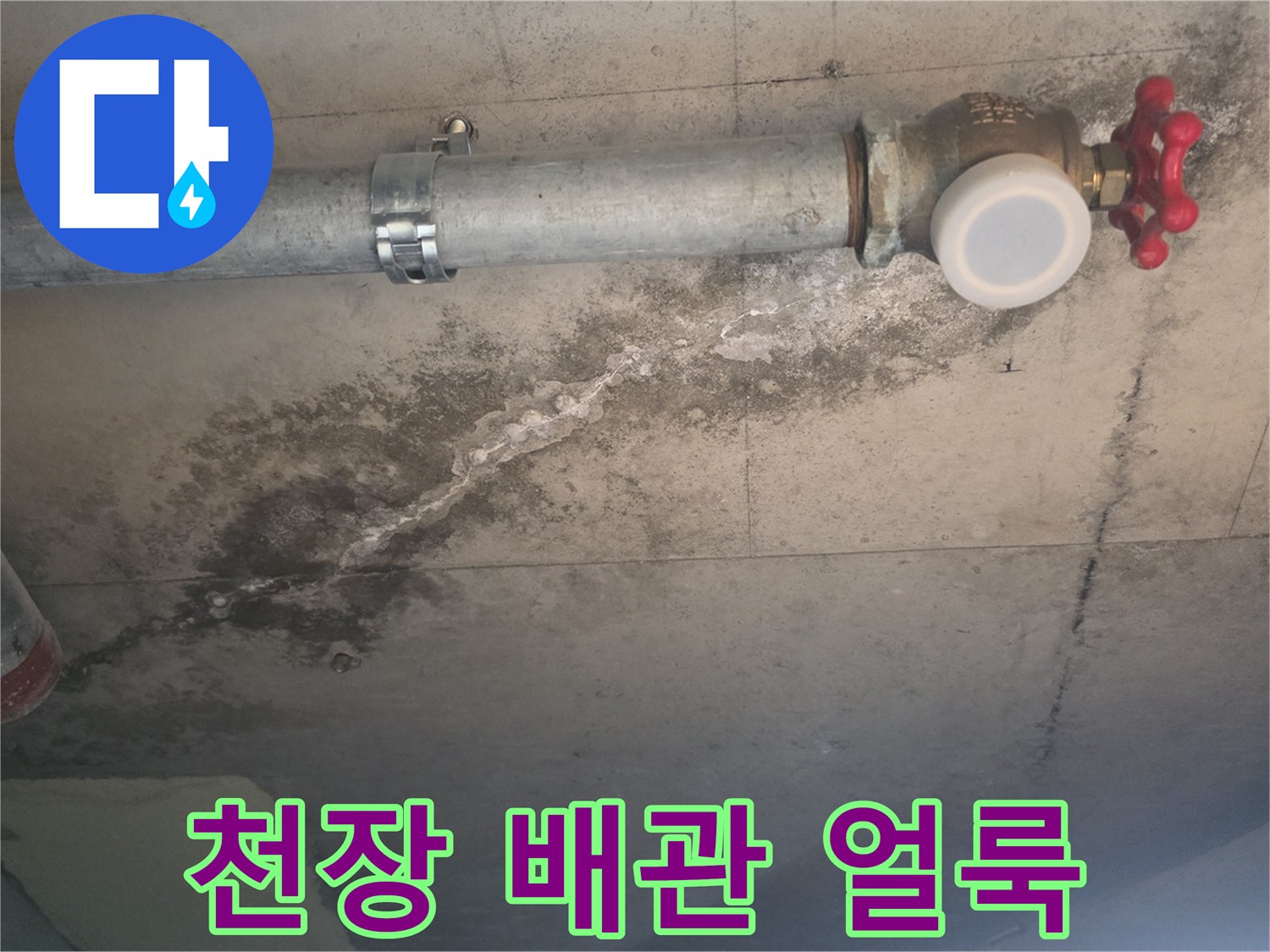 배관 주변의 물자국과 습기 흔적을 보여주는 사진