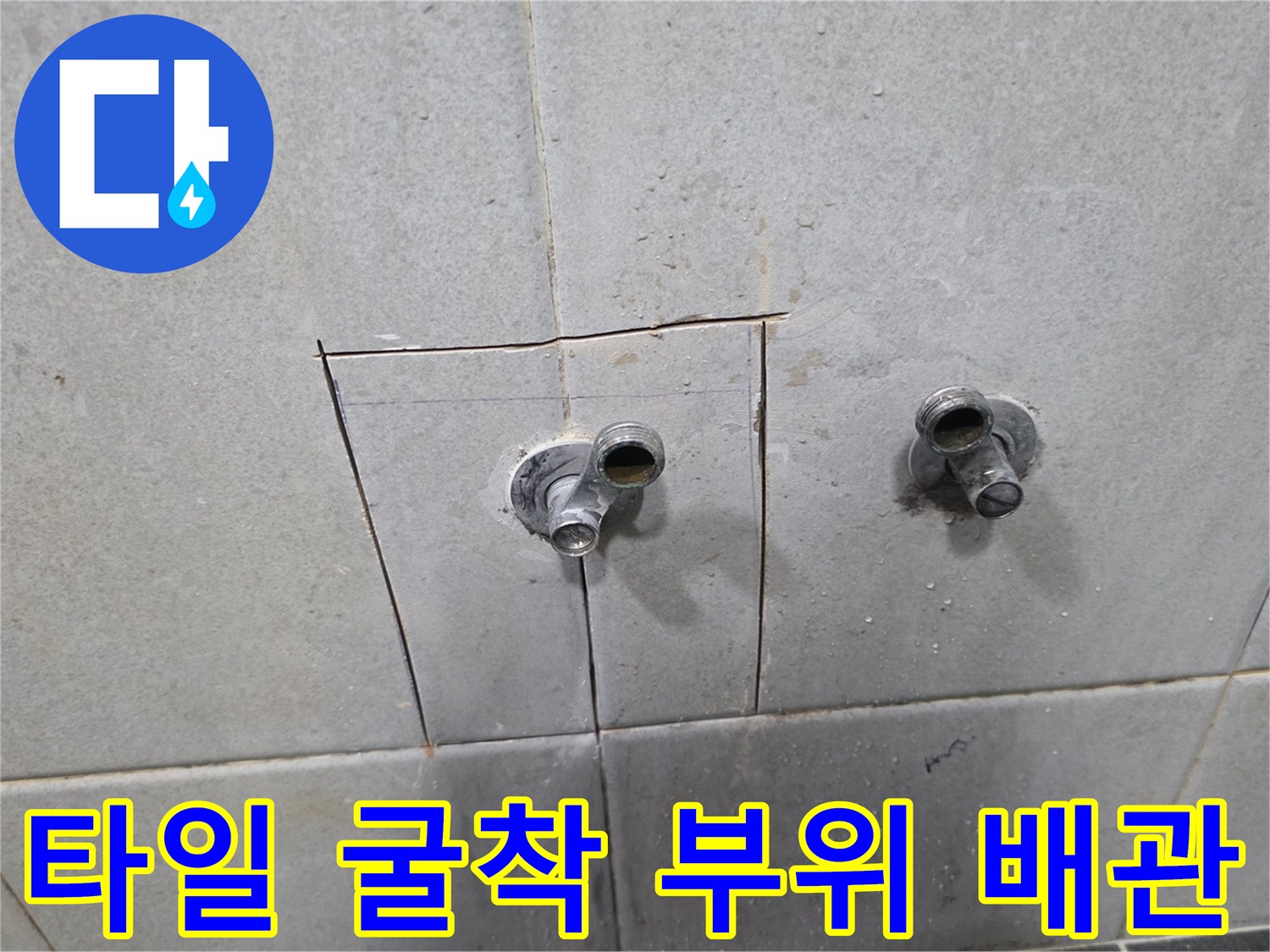 벽면 타일을 깨어내고 드러난 수도 연결 배관 구조