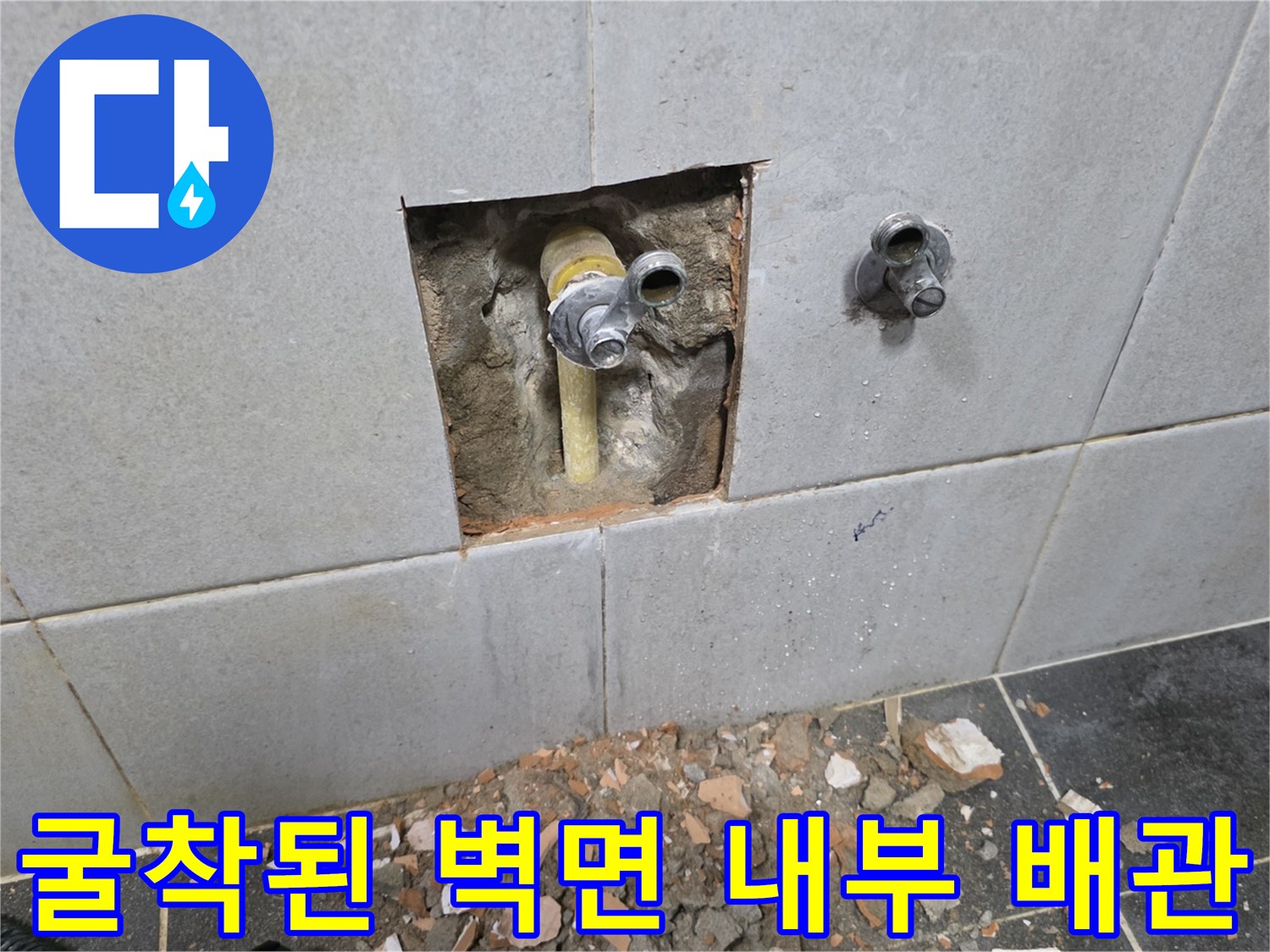 벽면-타일을-제거하여-드러난-노란색-PPC-배관-부위