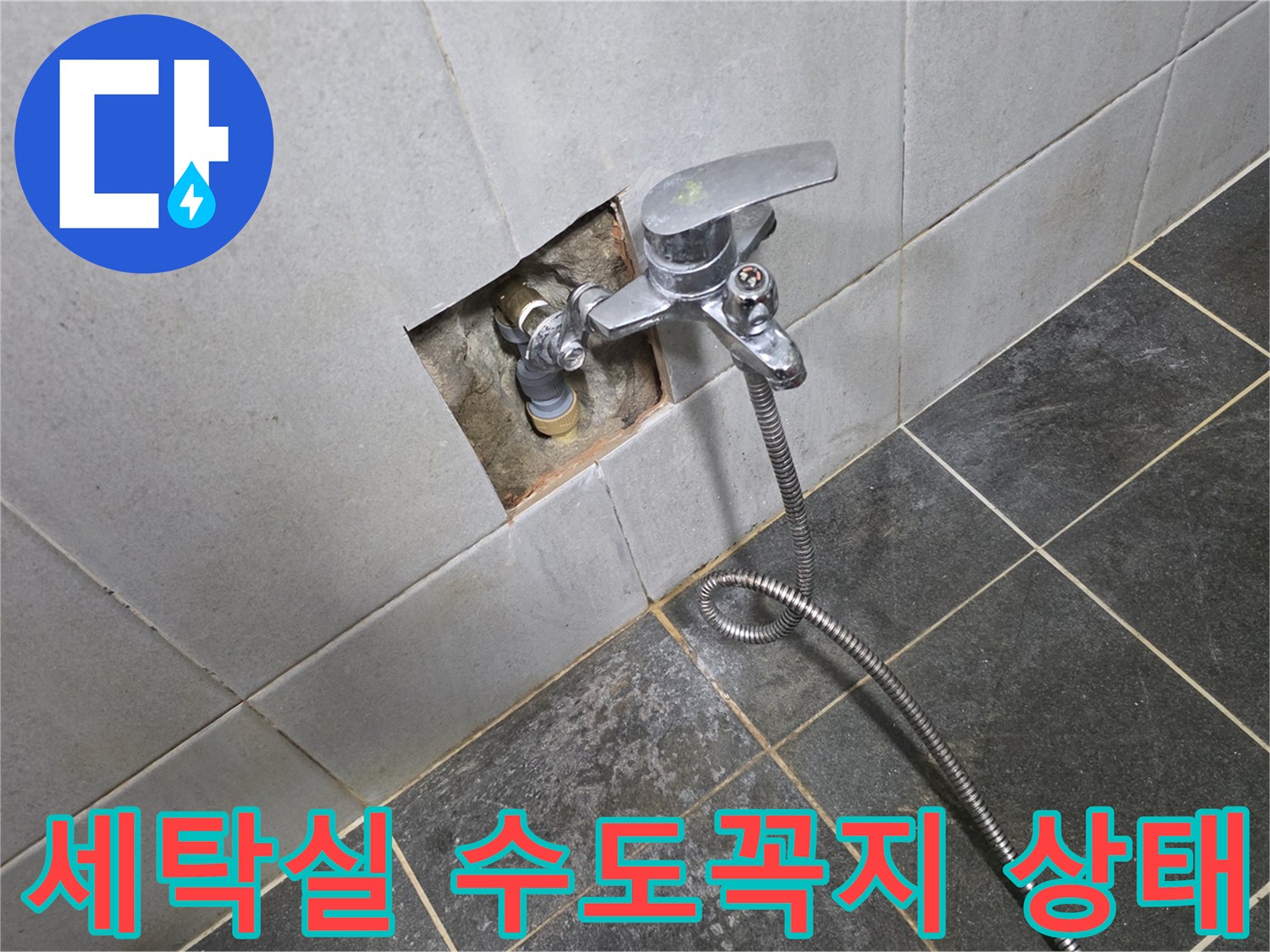 성북구 정릉동 세탁실 벽면 수도꼭지와 배관 연결 부위 모습