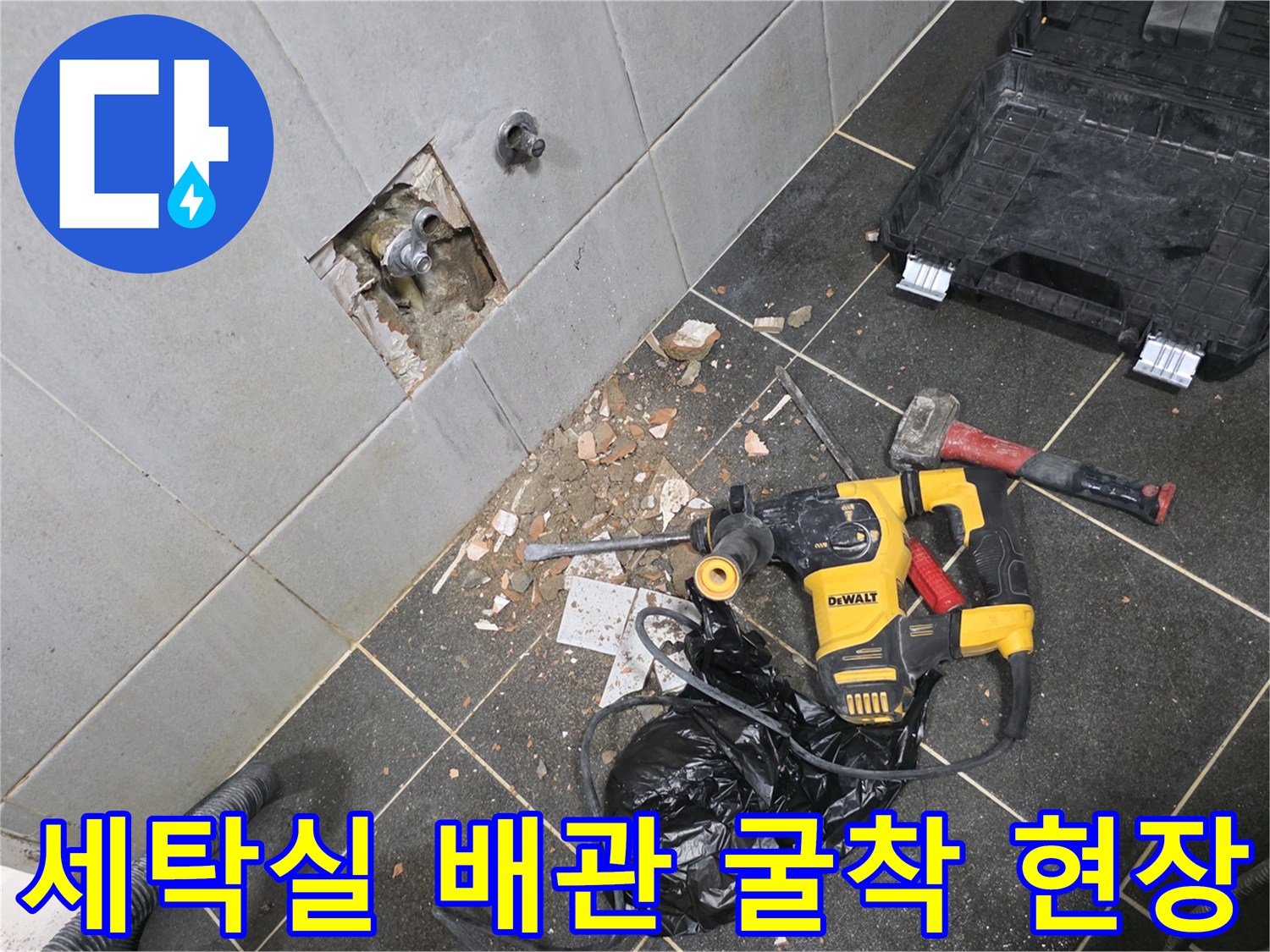 성북구 정릉동-세탁실 벽면 타일을 제거하고 드러난 노후 배관 상태