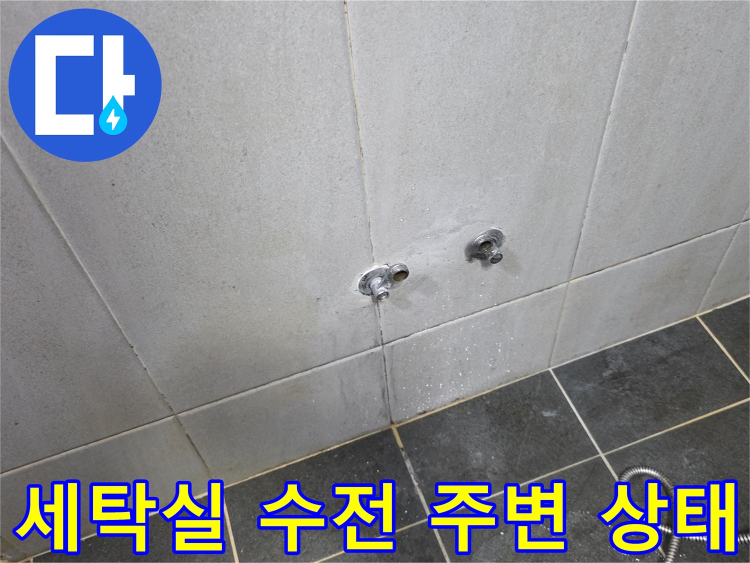 성북구 정릉동 세탁실 벽면의 젖은 타일과 수도꼭지