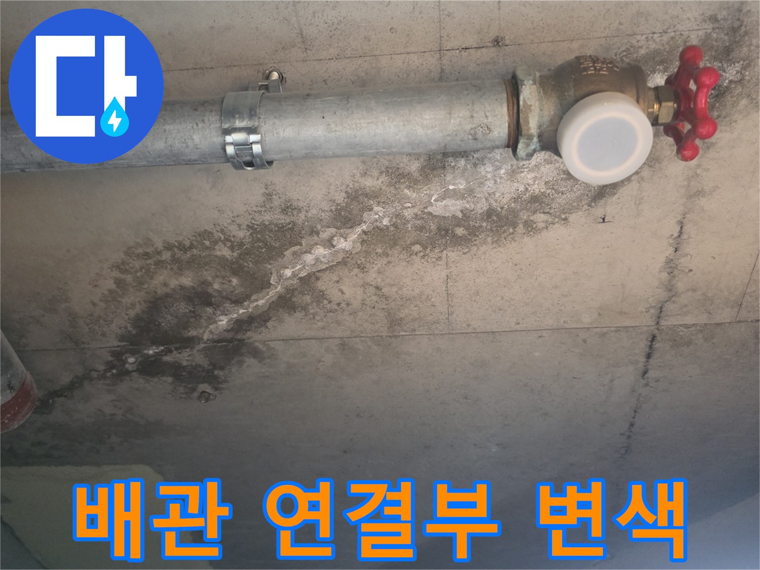 수도 밸브와 배관 연결 부위의 습기 침투 흔적