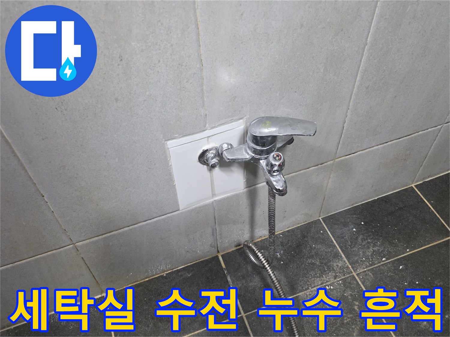 정릉동 세탁실 벽면 타일과 수도꼭지 근접 촬영