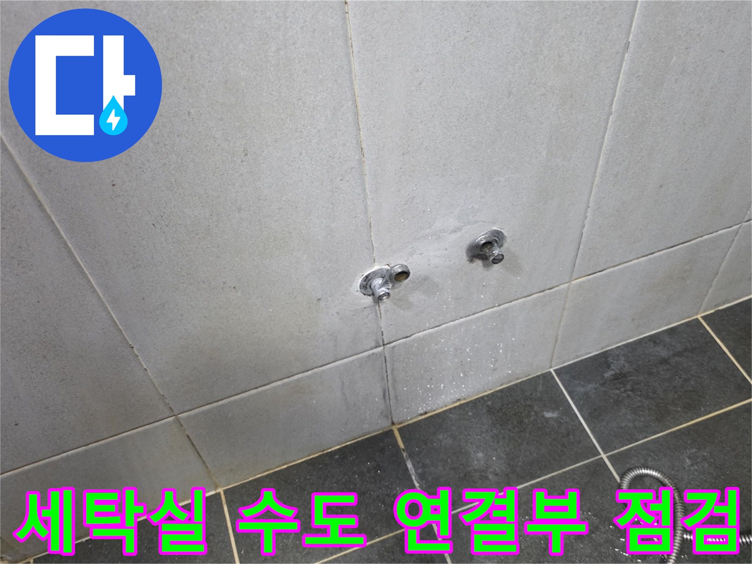 정릉동 세탁실 벽면에 노출된 수전과 젖은 타일 벽면