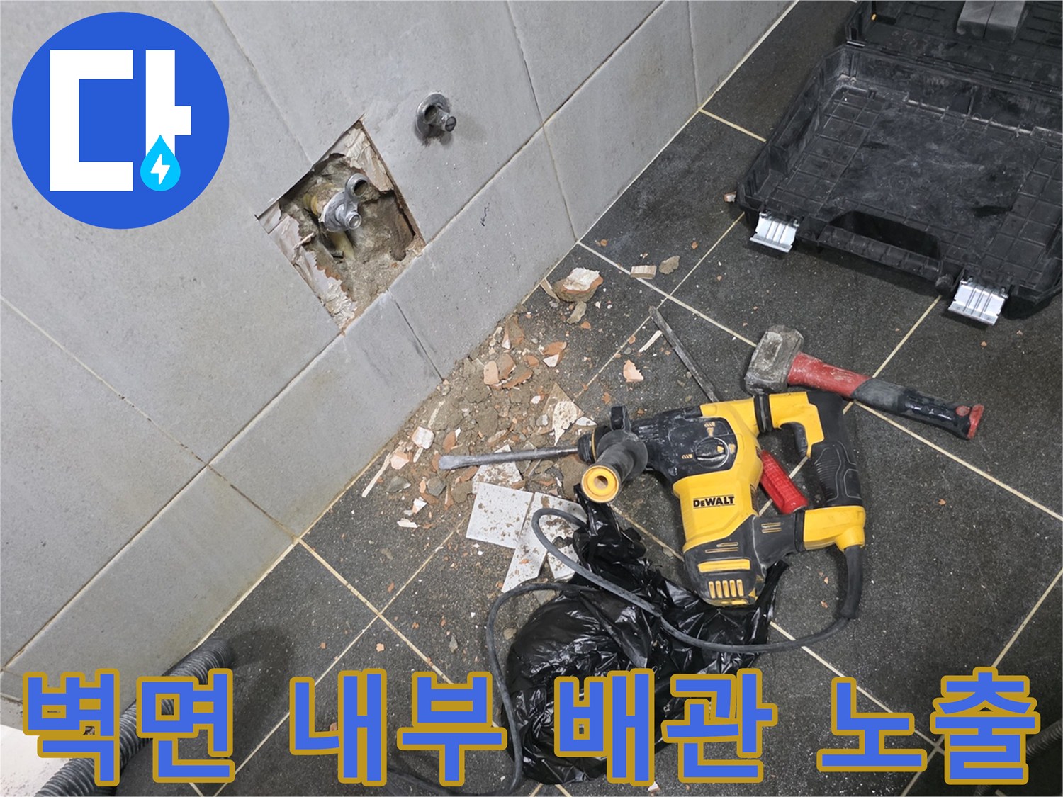 정릉동 세탁실 작업현장-타일을 제거하여 드러난 매립 배관 상태