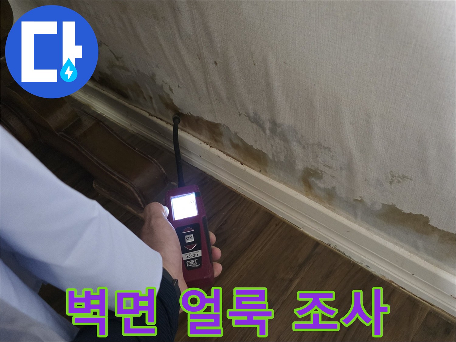 정릉동 현장-누수로 인한 벽지 변색 부위 정밀 조사