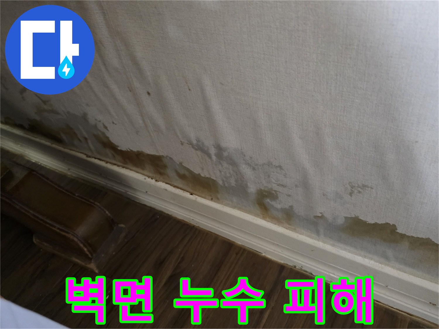 정릉동 현장 사진-벽지 변색 및 습기 침투 부위