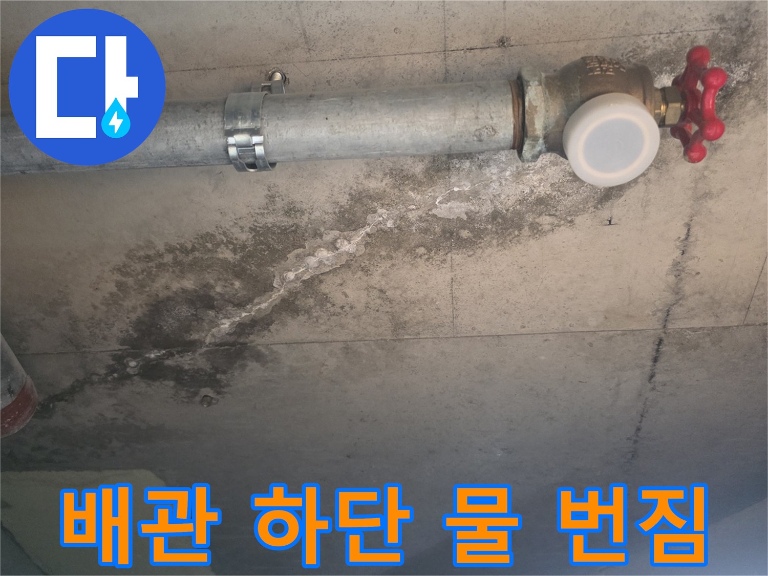 천장 금속 배관 아래쪽의 젖은 콘크리트 표면