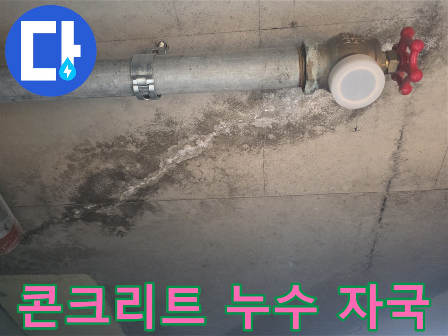 천장 배관 아래로 번져 있는 물 얼룩과 습기