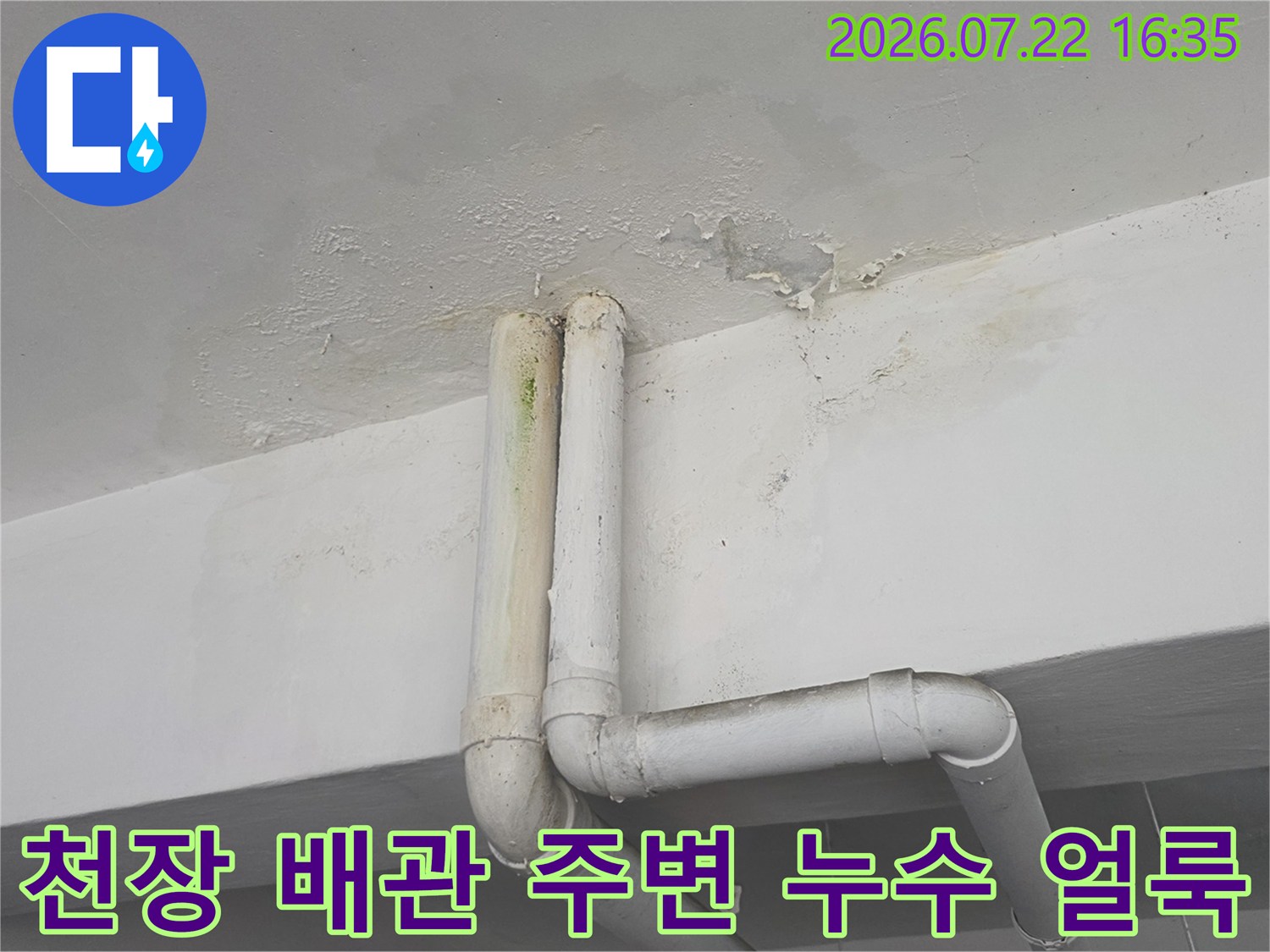 천장-화이트톤-배관-주변으로-번진-노란색-누수-얼룩-사진