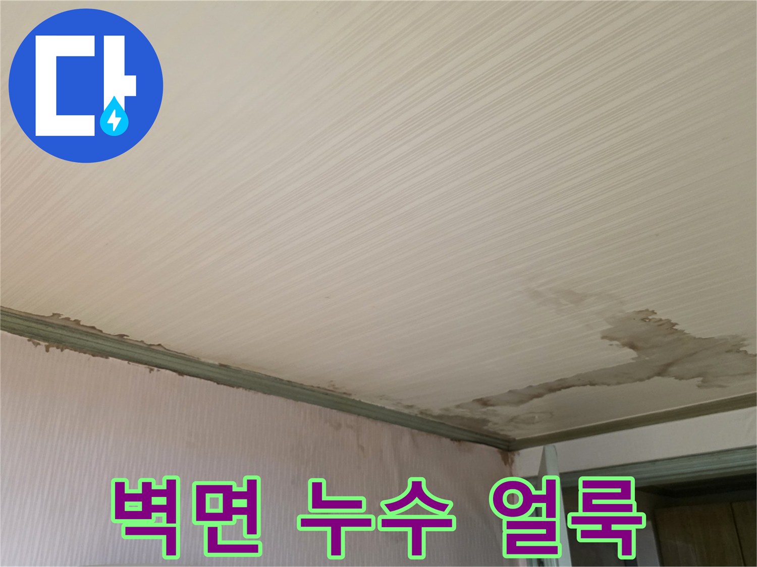 천장과 벽면 경계 부위의 누수 침투 흔적