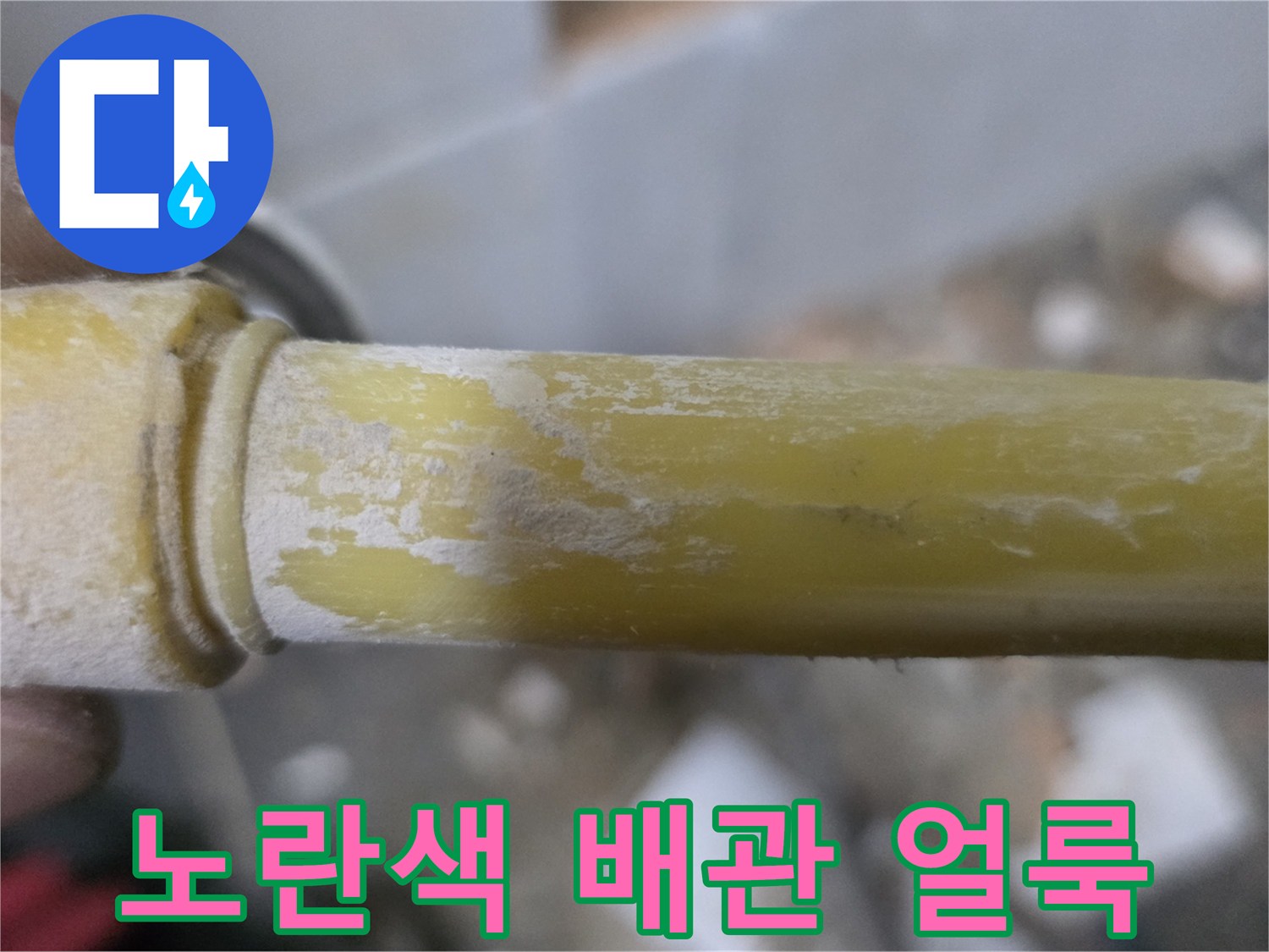 하얀-얼룩이-발생한-노란색-PPC-배관