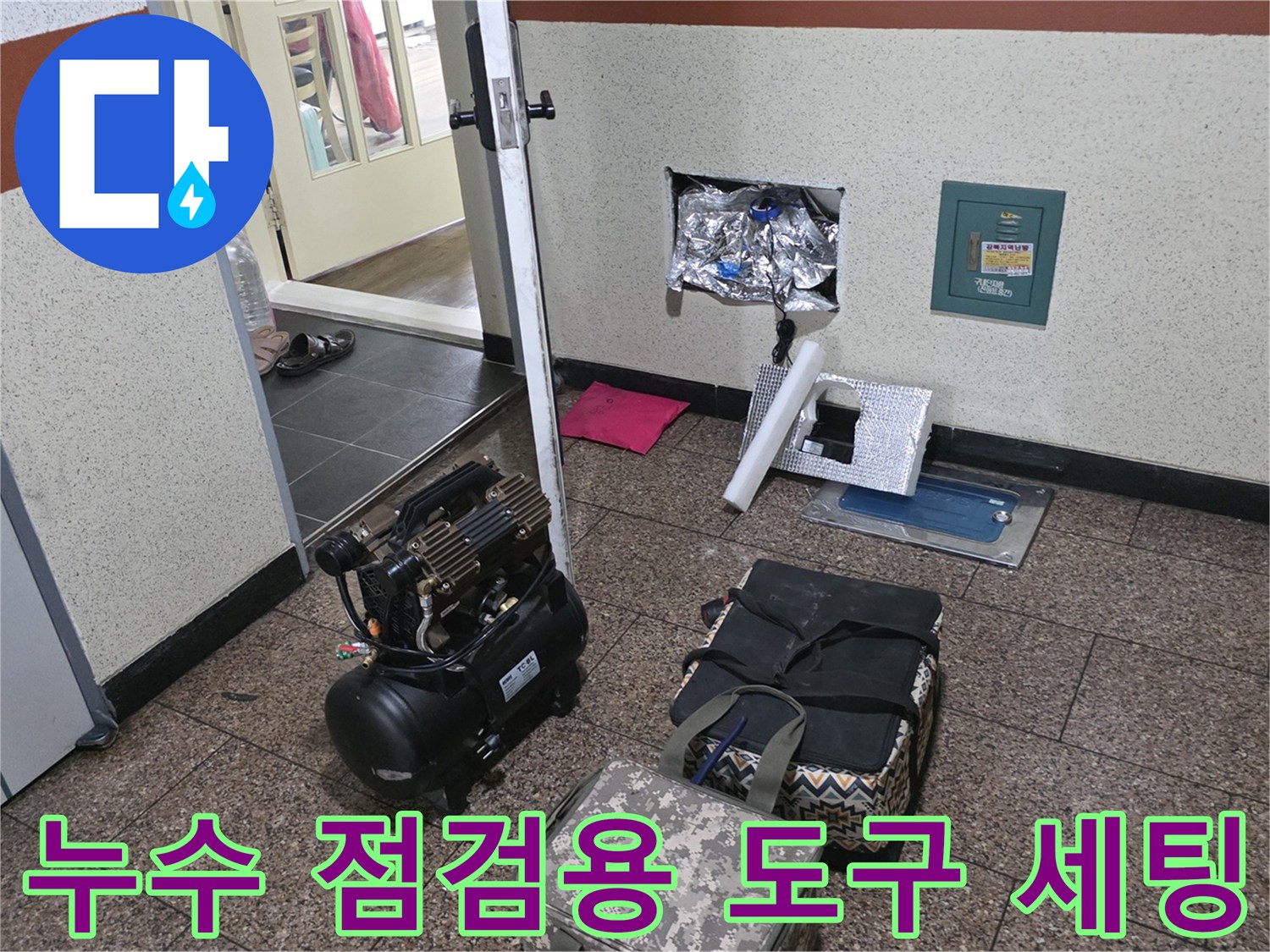 현장에서 사용되는 누수 진단 장비와 컴프레서의 배치 모습
