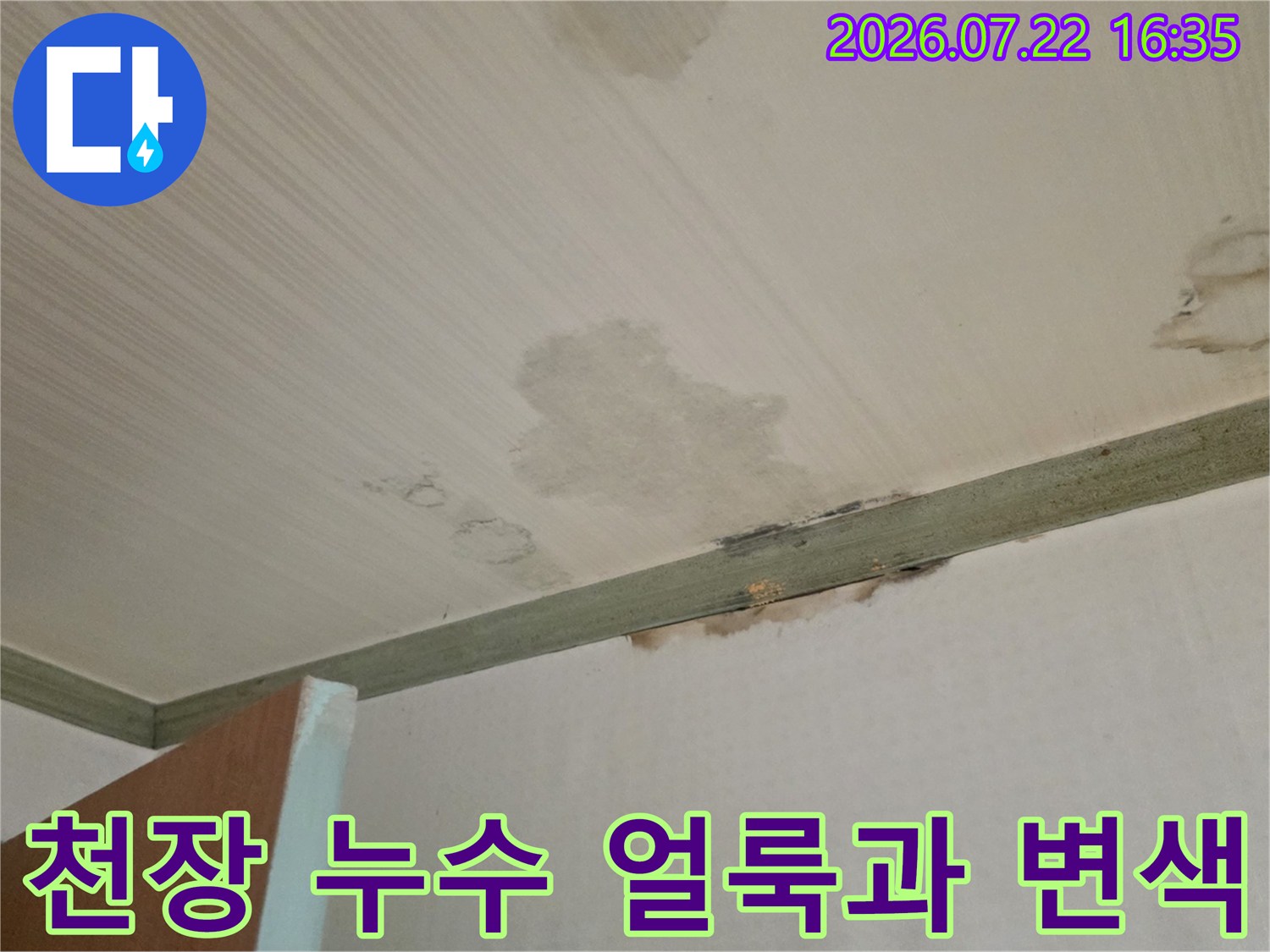 흰색 천장 마감재에 갈색으로 번진 누수 얼룩-피해 현장 사진
