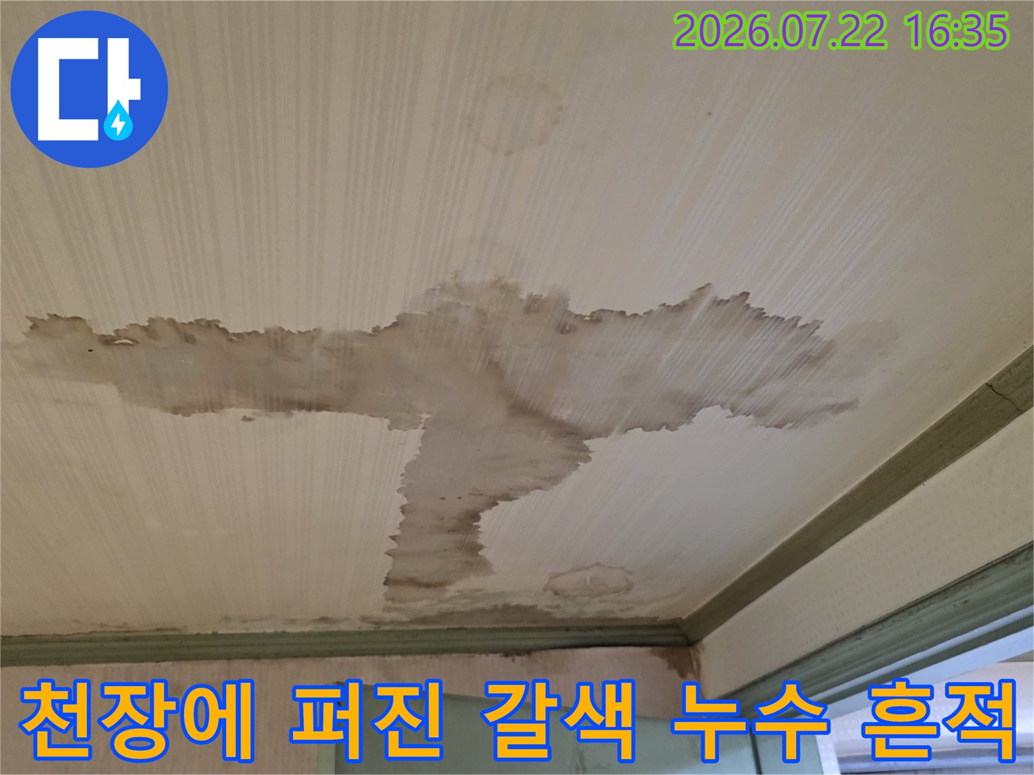 흰색 천장재에 넓게 형성된 갈색 물길과 얼룩-누수 피해 사진