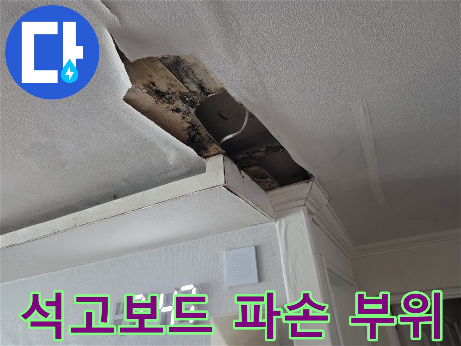 습기로 인해 훼손된 천장 석고보드와 내부 오염 상태
