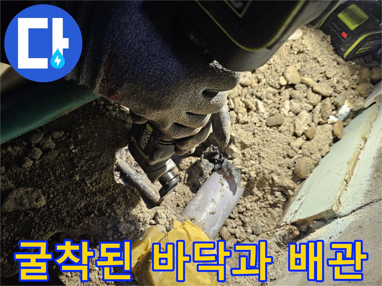 공사 중인 바닥 흙과 노출된 배관 연결 부위