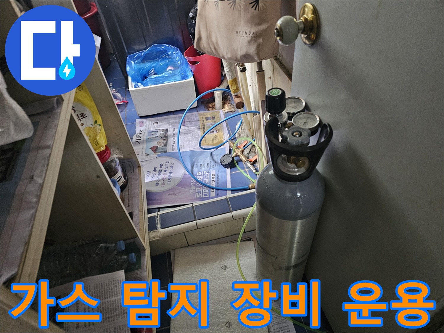 누수 지점 추적을 위해 가스를 주입하는 탐지 장비 세팅