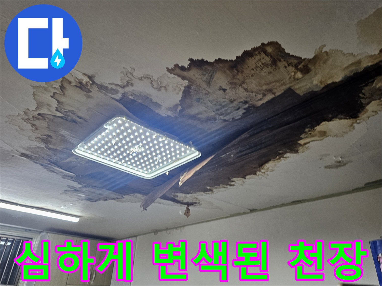 누수로 인해 젖고 부풀어 오른 빌라 천장 마감재