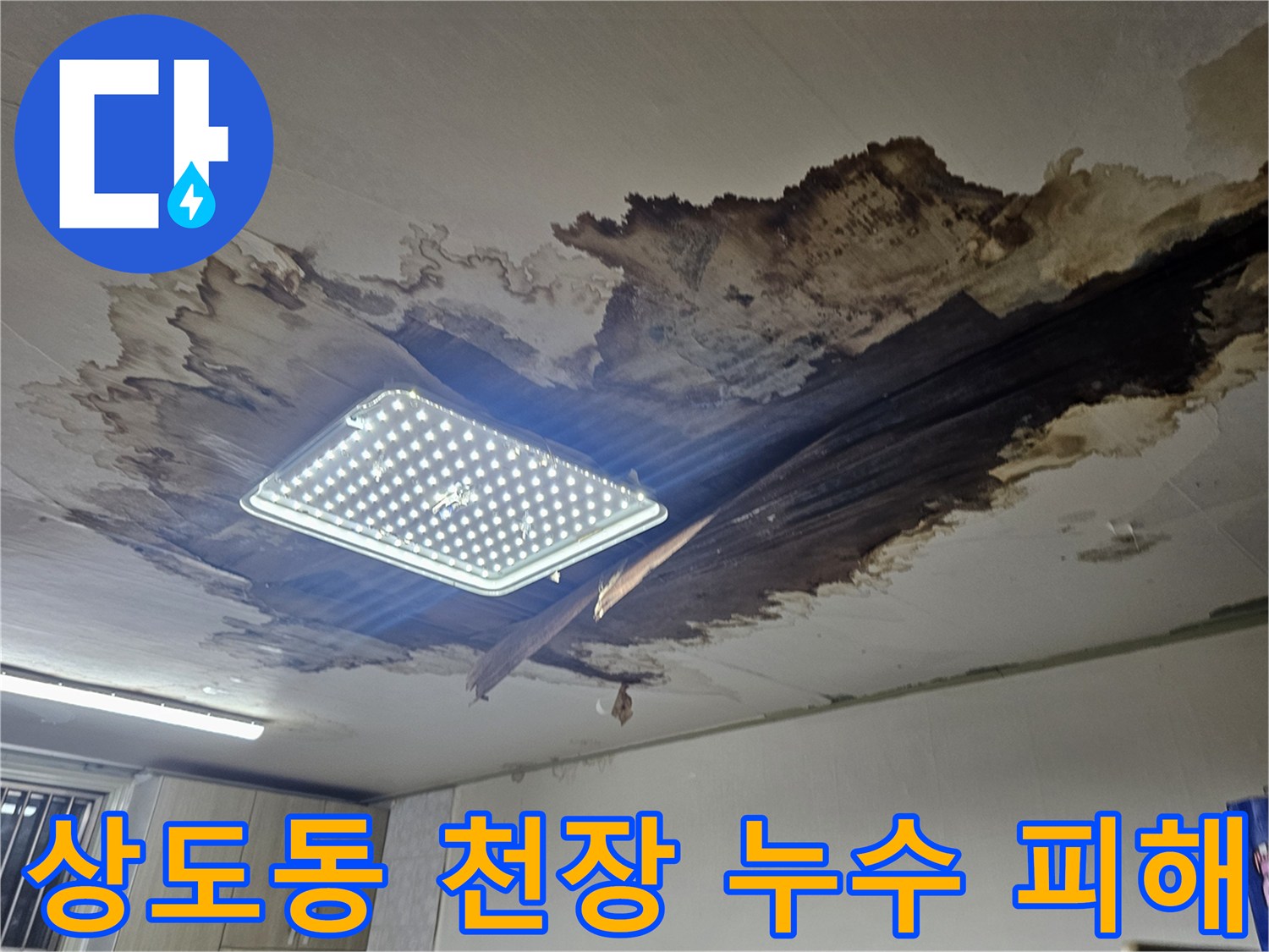 동작구 상도동 빌라 천장 마감재가 물에 젖어 변색된 모습