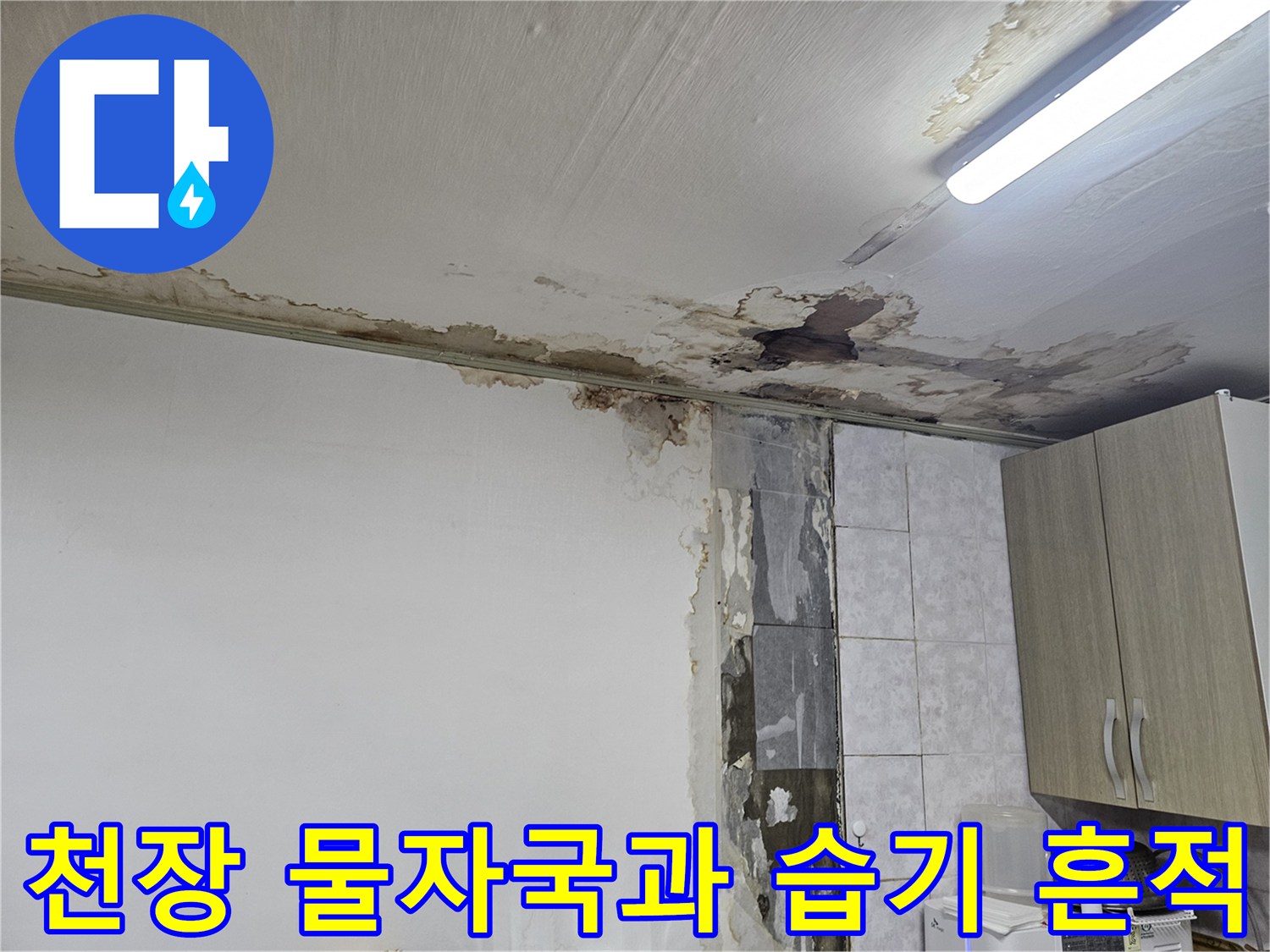 상도 층 천장-습기로 인해 얼룩지고 부풀어 오른 마감재