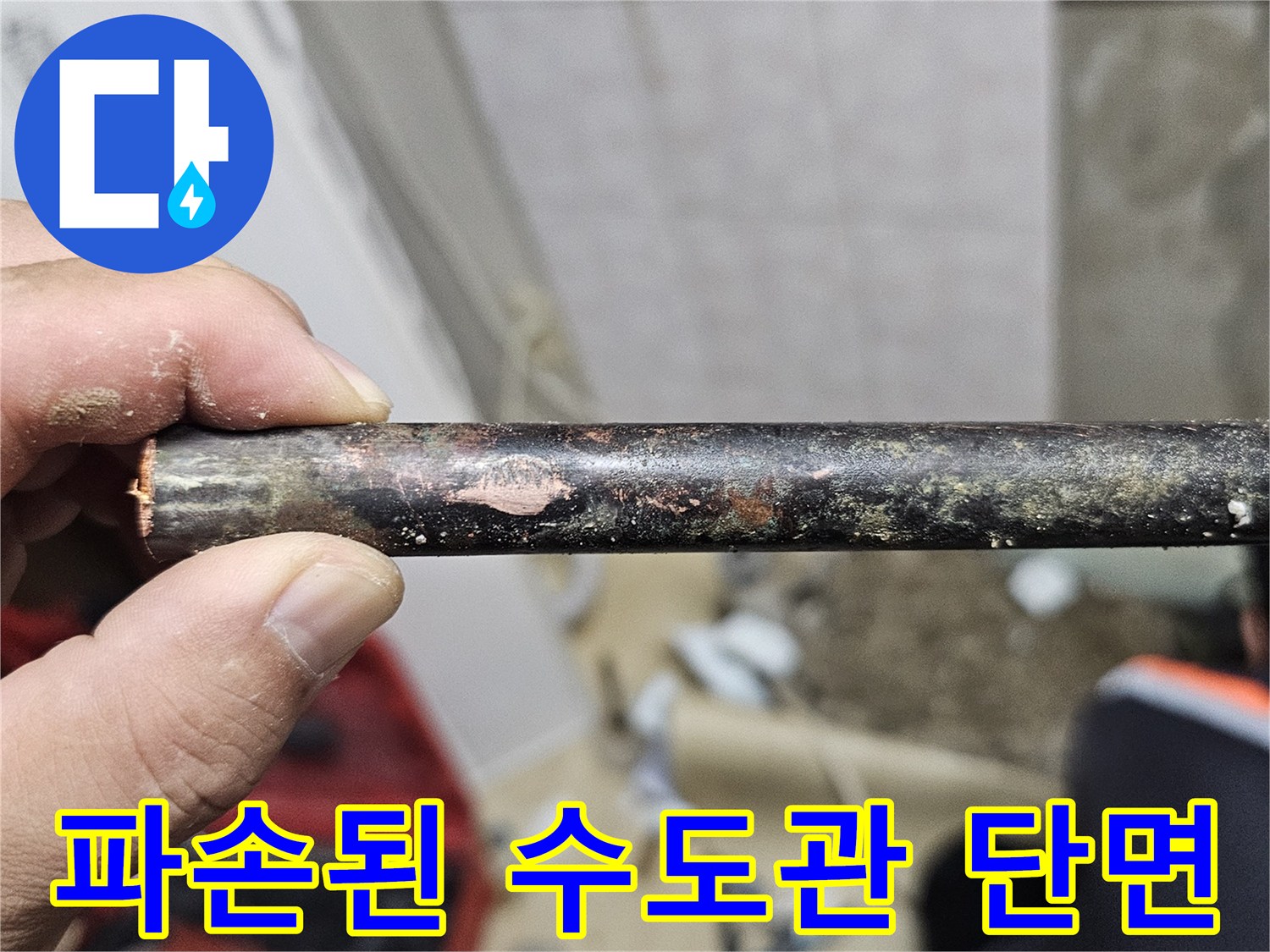 심한 부식으로 인해 손상된 배관의 모습