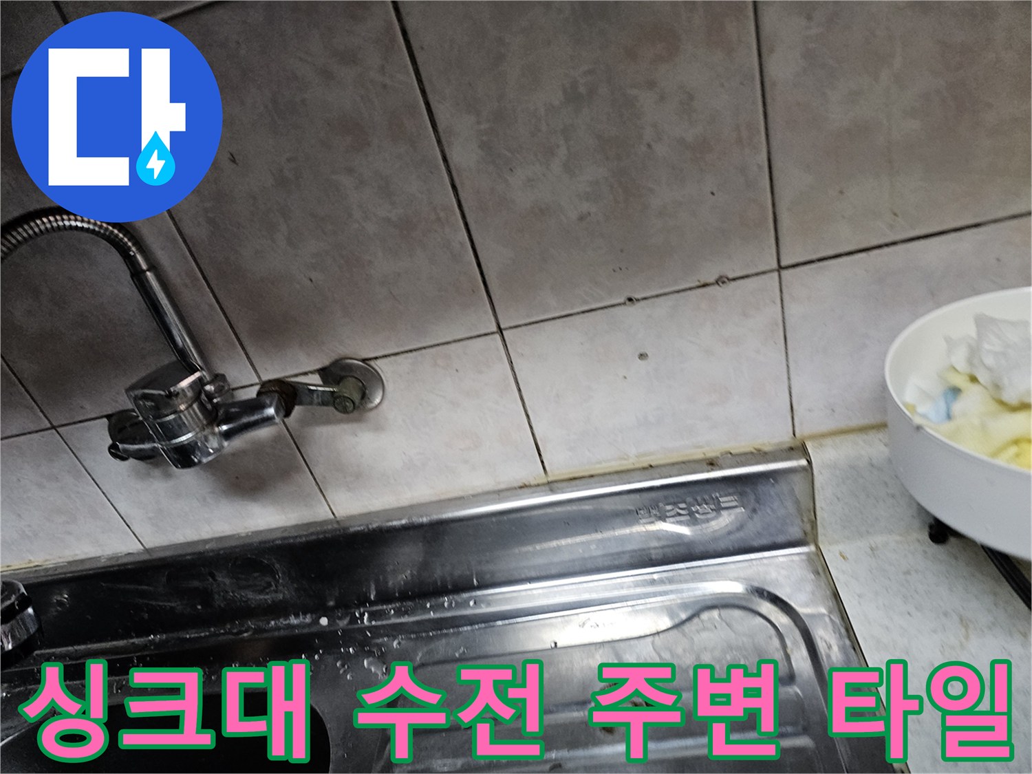 싱크대-수전과-주변-벽면-타일-상태