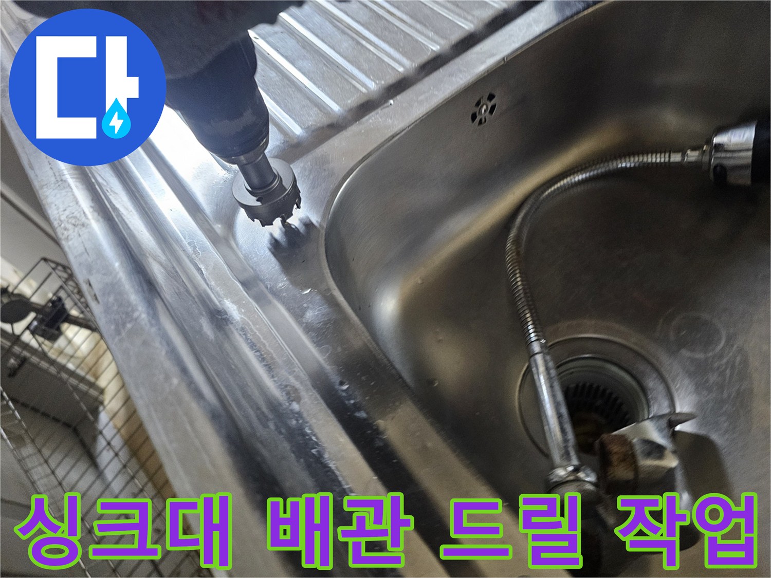 싱크대 주변 스테인리스 볼-배관 확인을 위한 드릴 타공 중