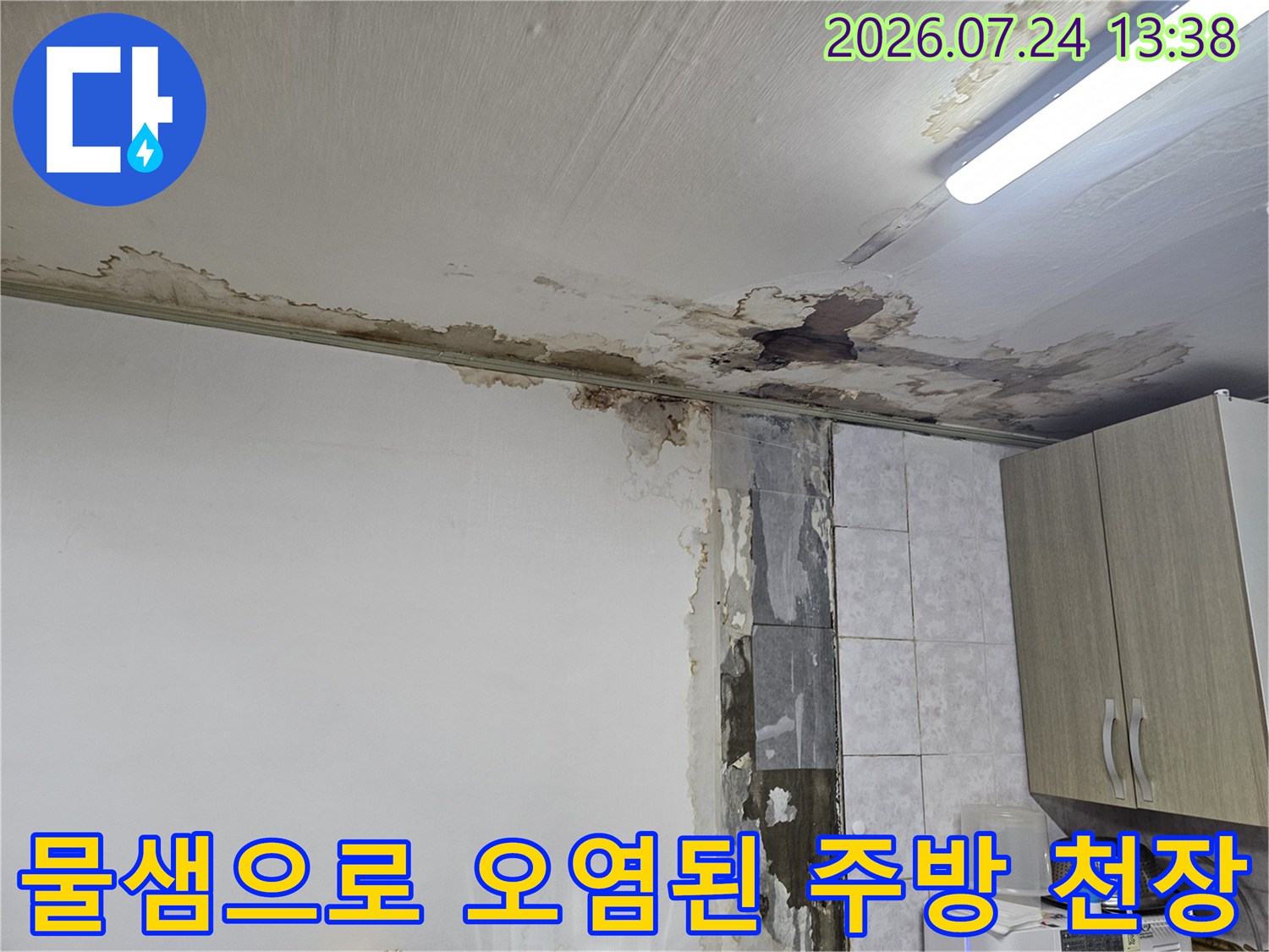 주방 상부장 위쪽 천장에서 발생한 갈색 누수 얼룩-곰팡이 오염 사진