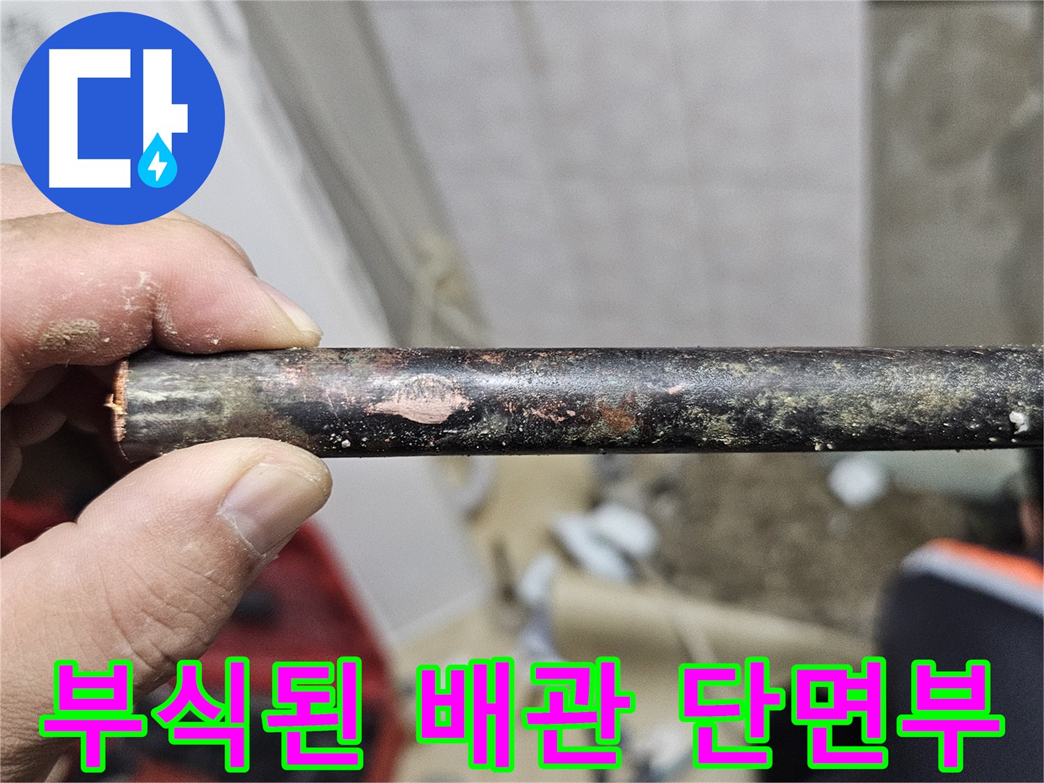 표면이 부식되고 훼손된 배관의 상태
