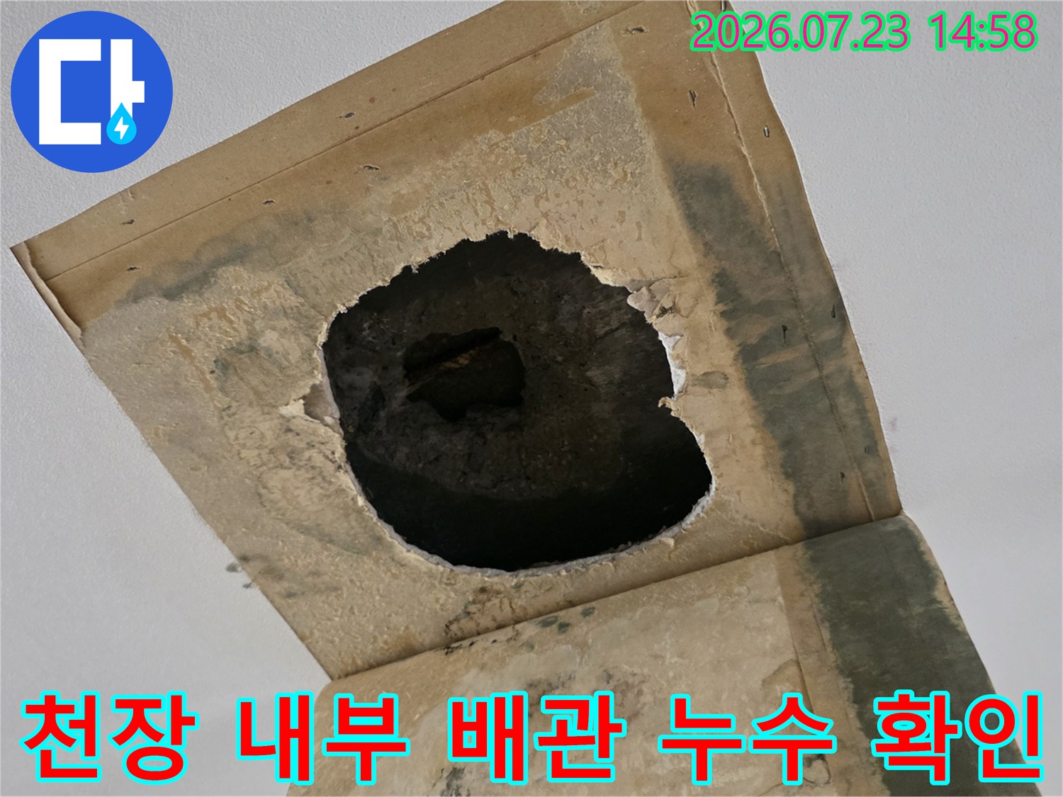 누수 원인 파악을 위해 천장의 석고보드와 마감재를 뚫어 내부 구조물을 노출시킨 사진
