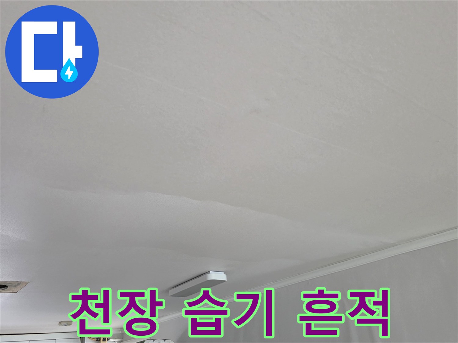 아파트 거실 천장 마감재 내부의 습기 침투 상태