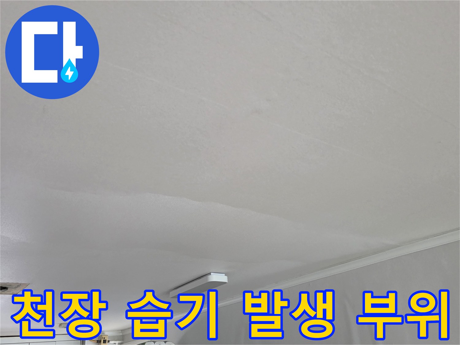 아파트 거실 천장 배관 누수로 인한 젖음 현상