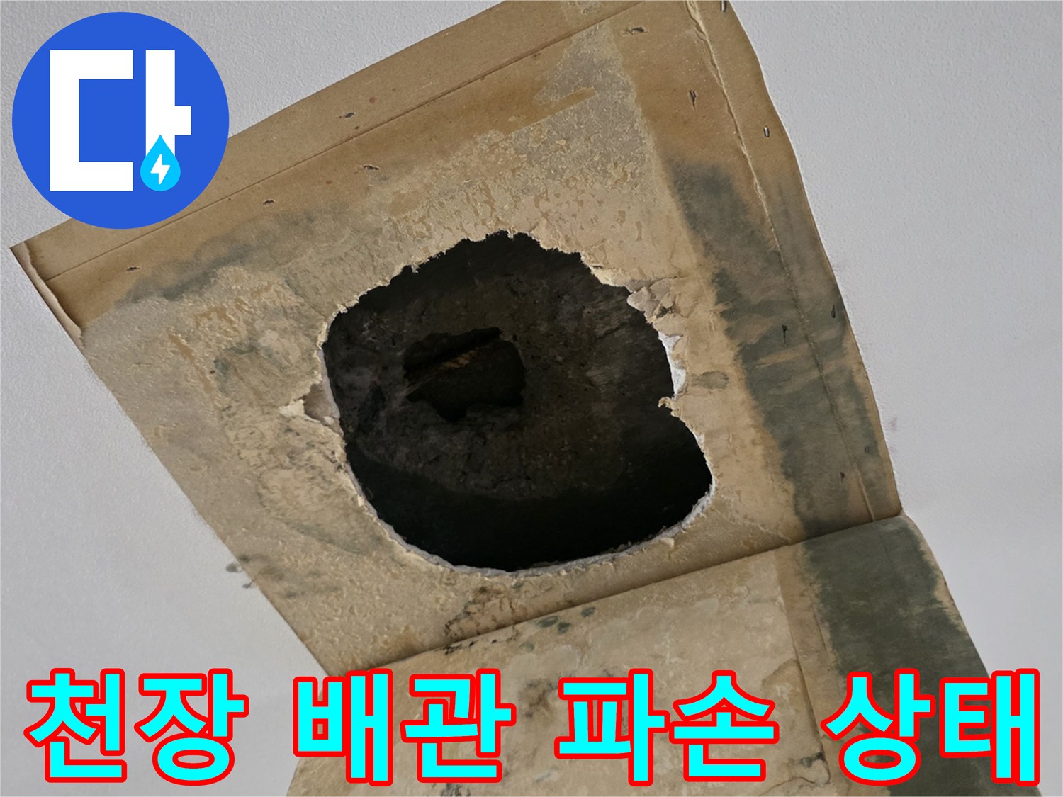 아파트-거실-천장-배관-주변-콘크리트-파손-및-누수-확인