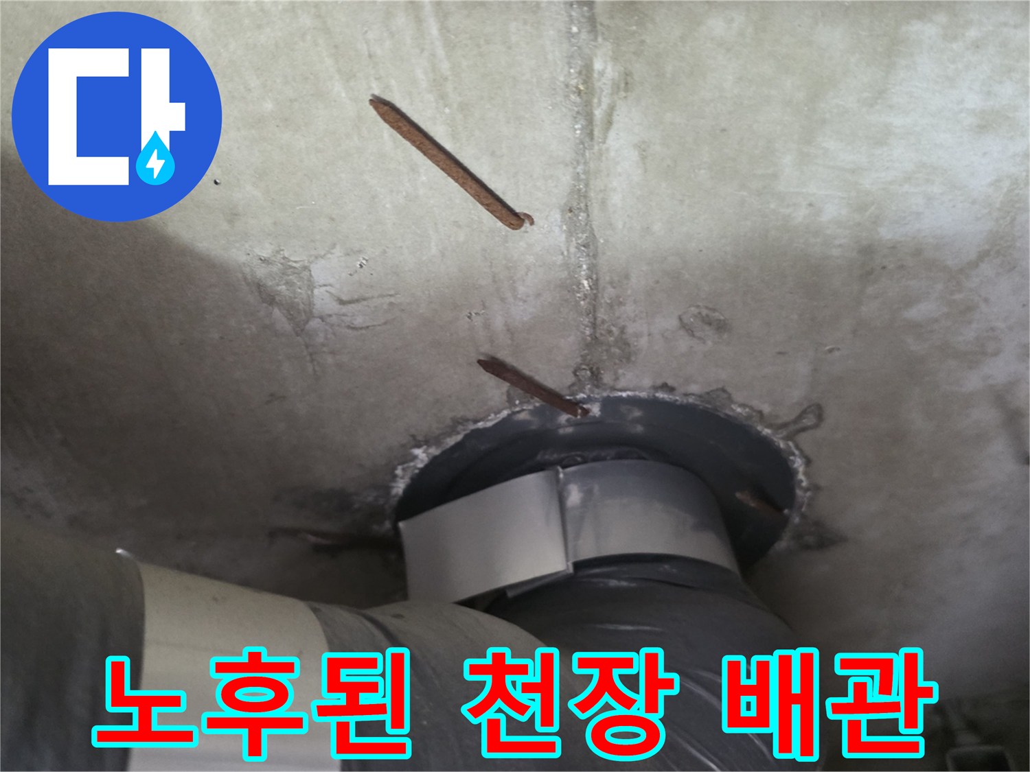 아파트-천장-내부-노후-배관-및-슬라브-상태