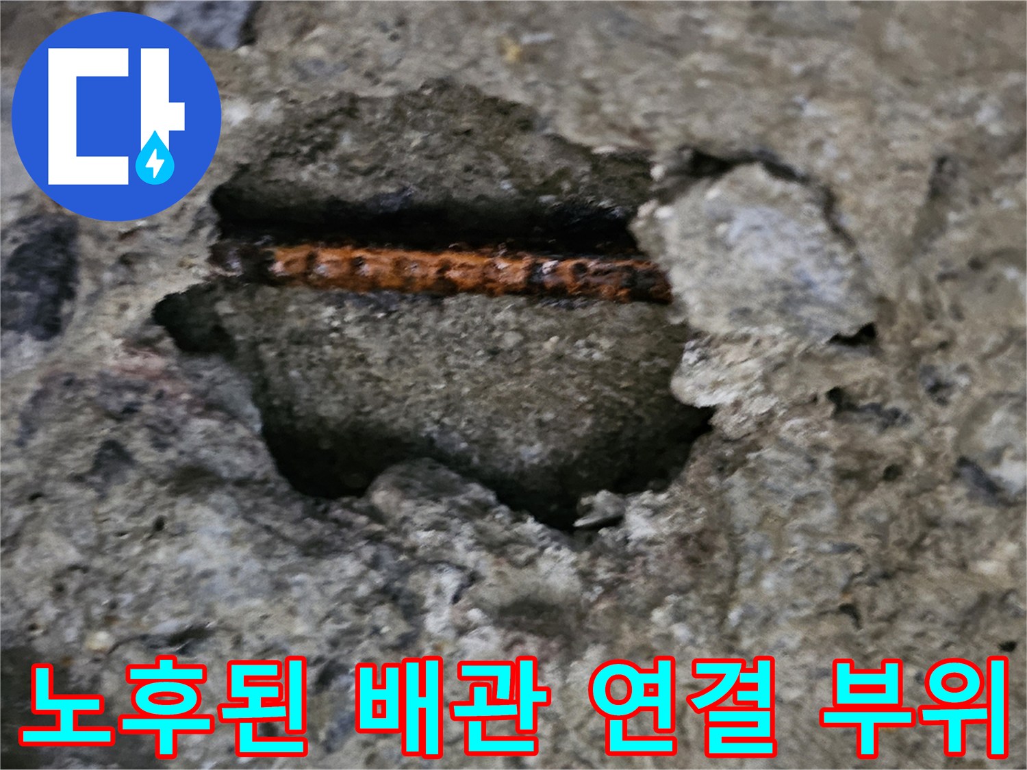 천장 내부 콘크리트 틈새에 노출된 부식된 배관