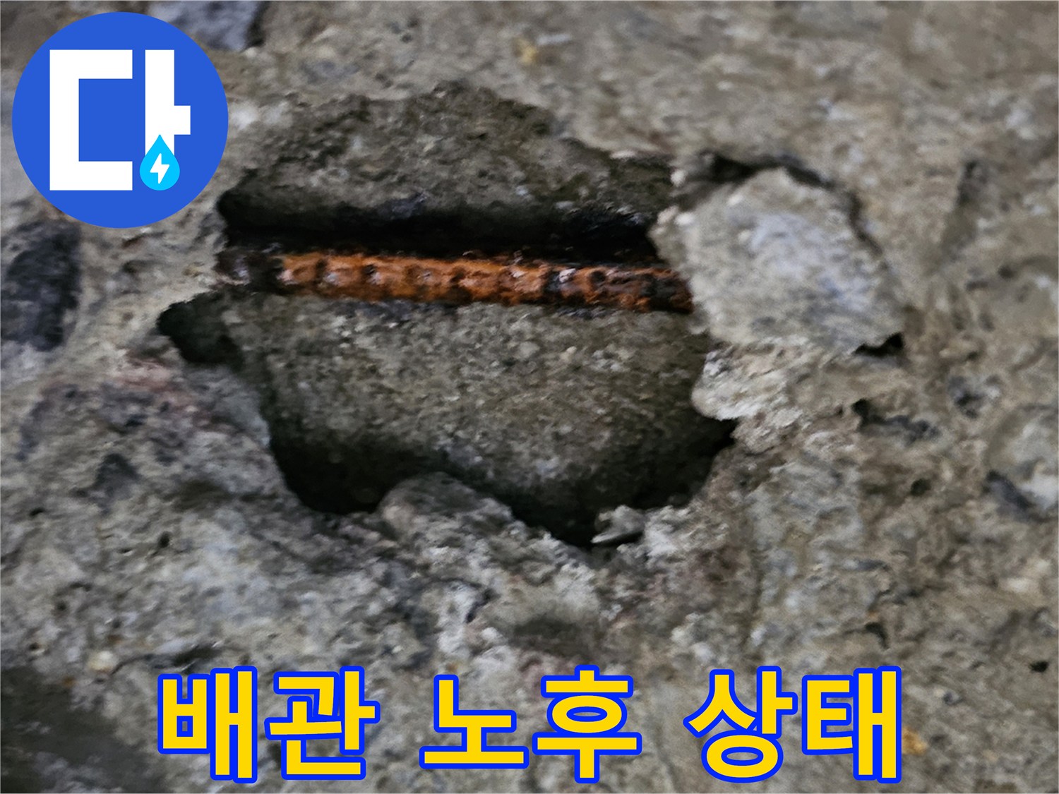 콘크리트 틈새-부식되어 드러난 배관의 모습