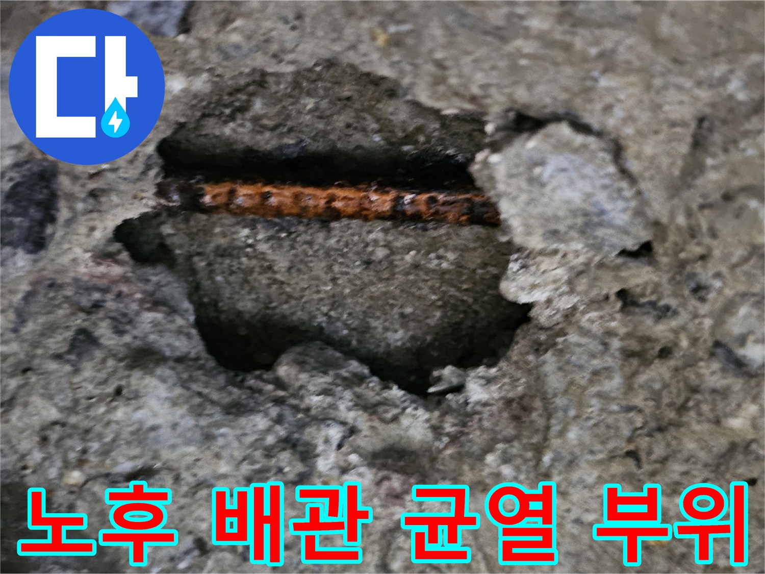 콘크리트 파손 부위-결함이 발견된 노후 배관