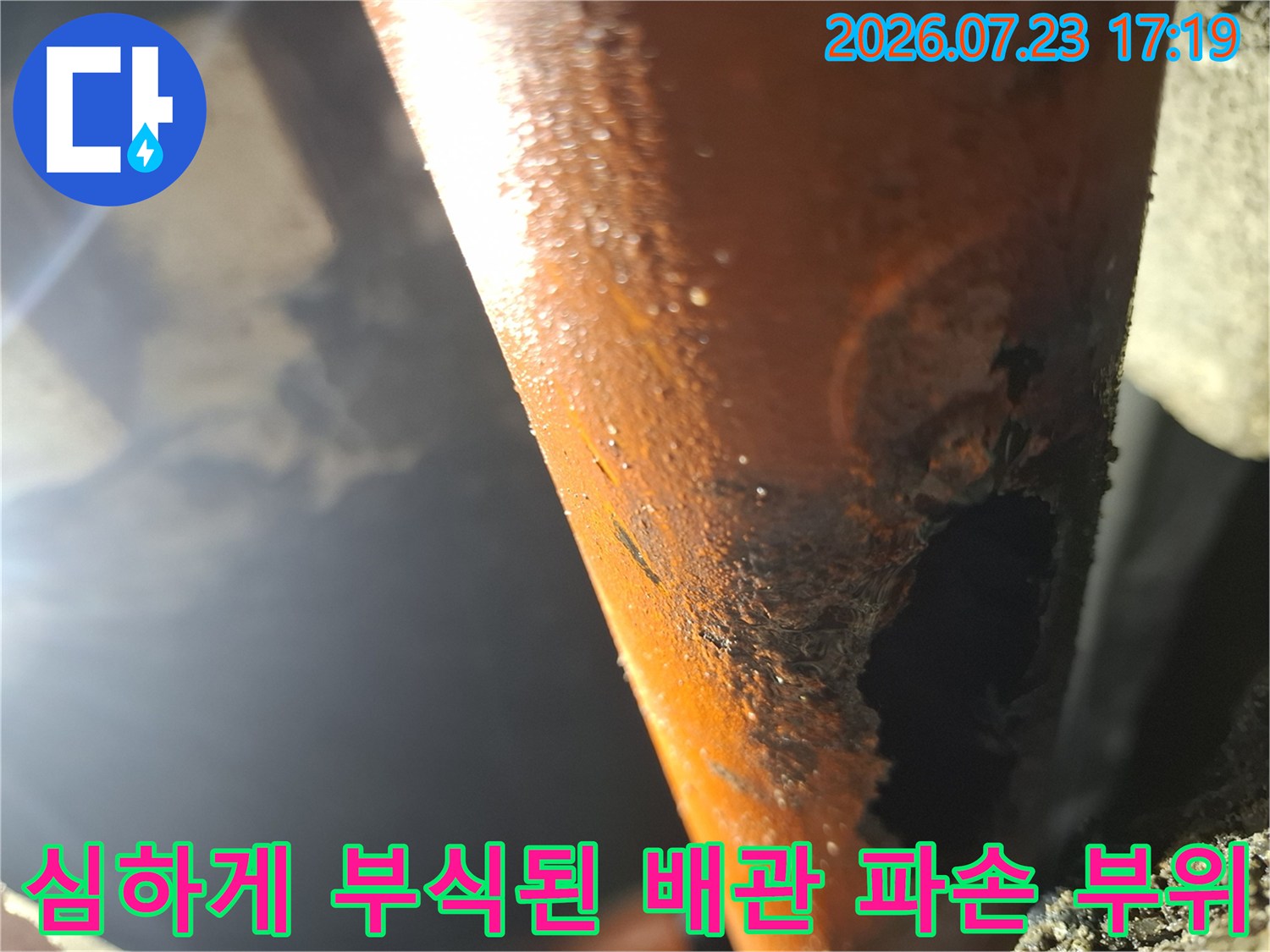금속 성분의 배관이 부식되어 내부가 보일 정도로 크게 파손된 장면