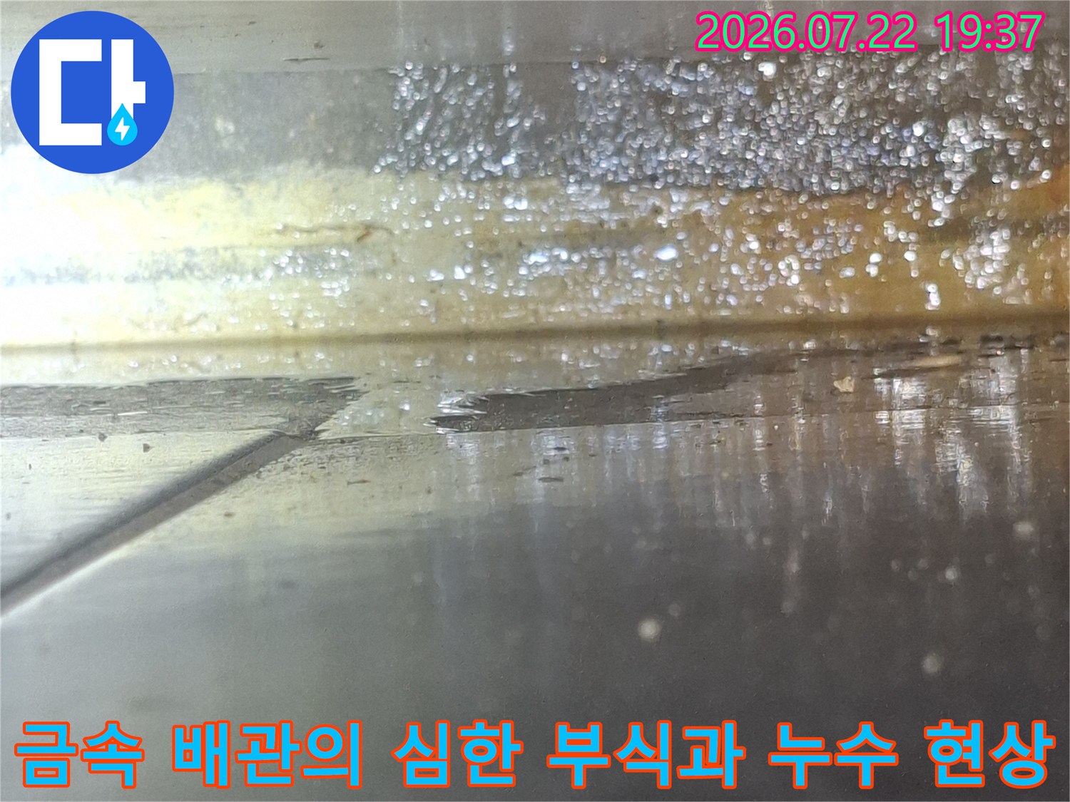부식으로 인해 표면이 거칠어지고 물기가 맺혀 있는 노후 배관 사진